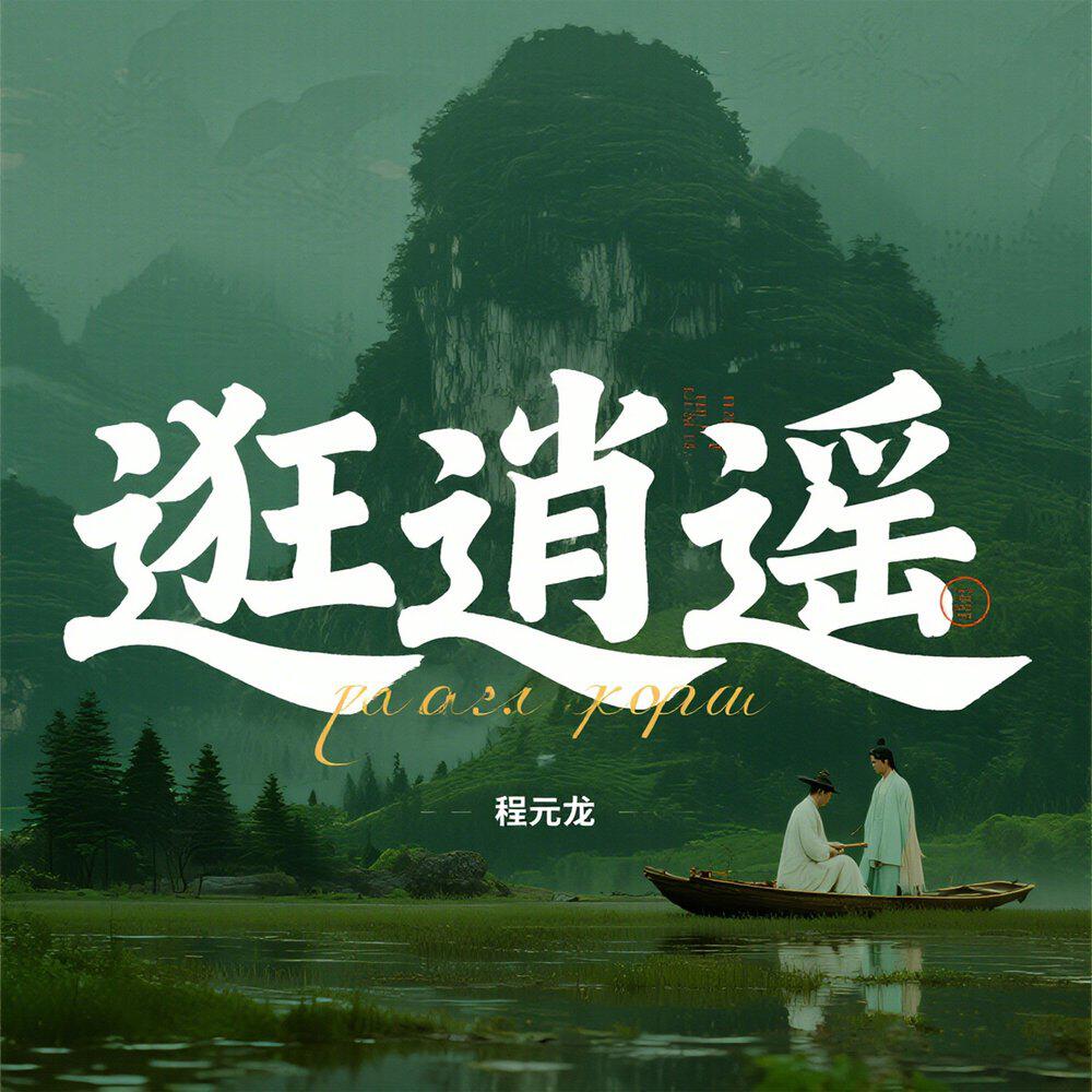 Релиз 逛逍遥