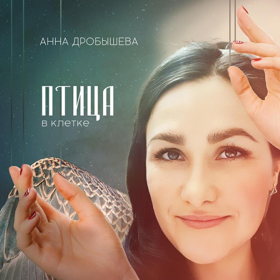 Анна Дробышева