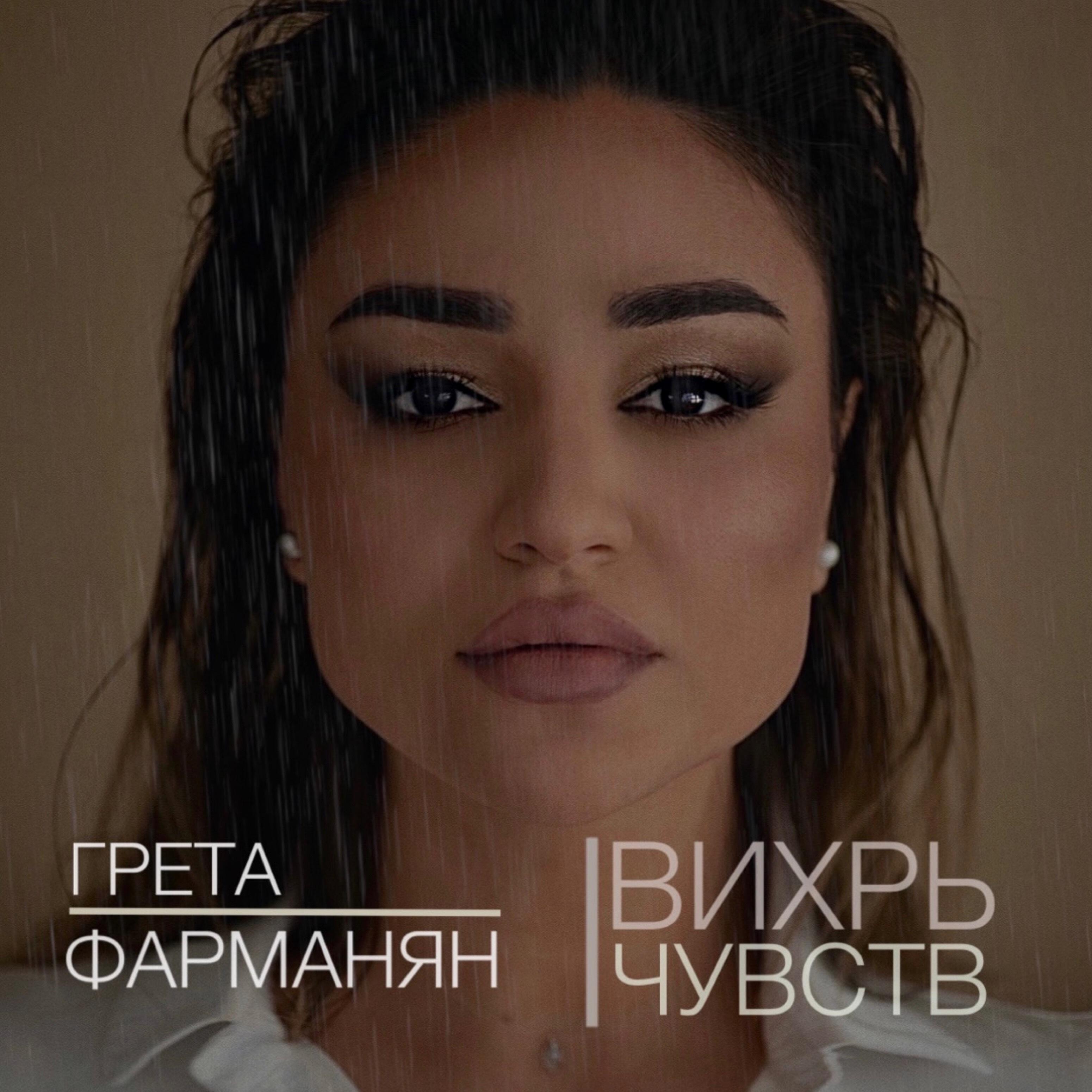 Релиз Вихрь чувств