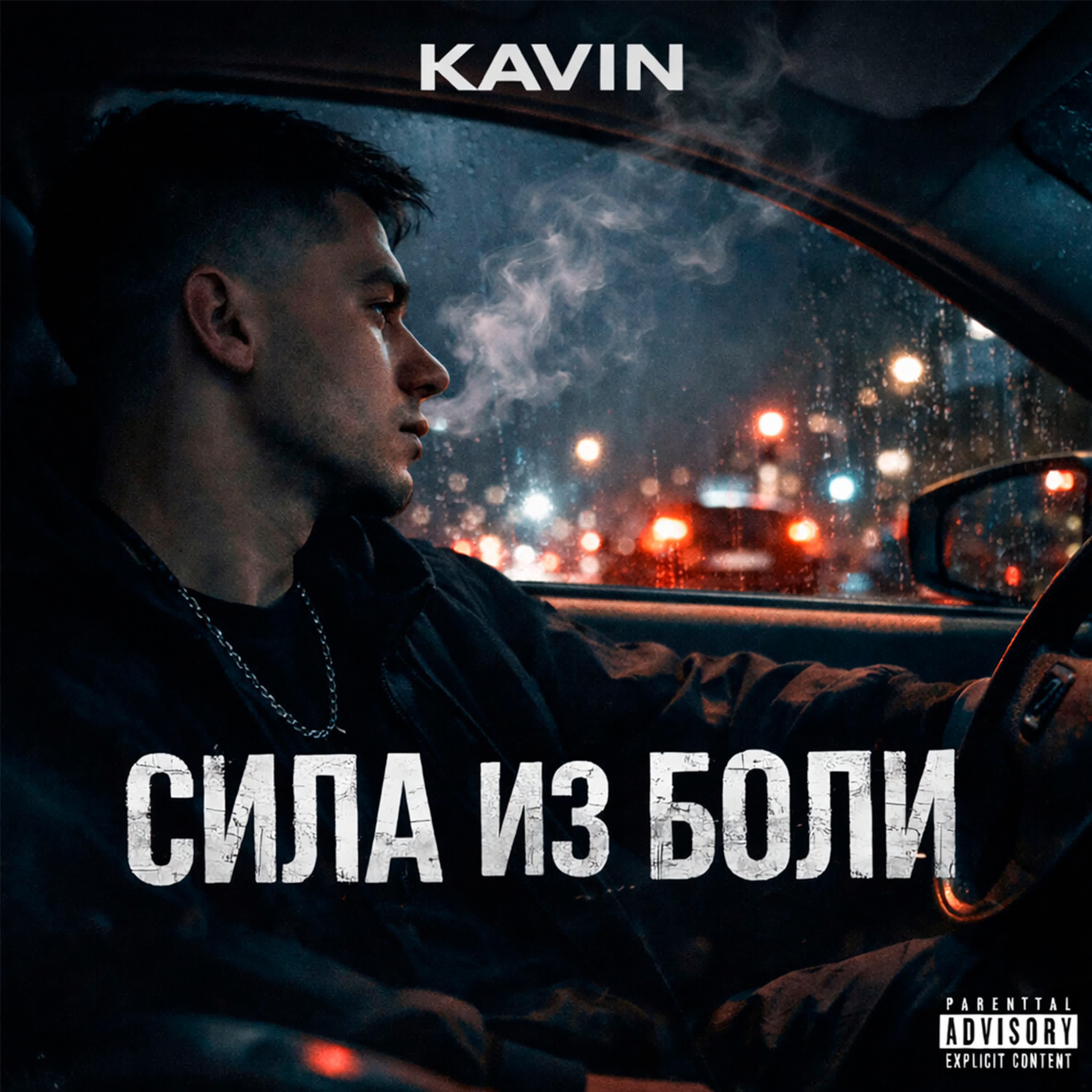 Релиз Сила из боли