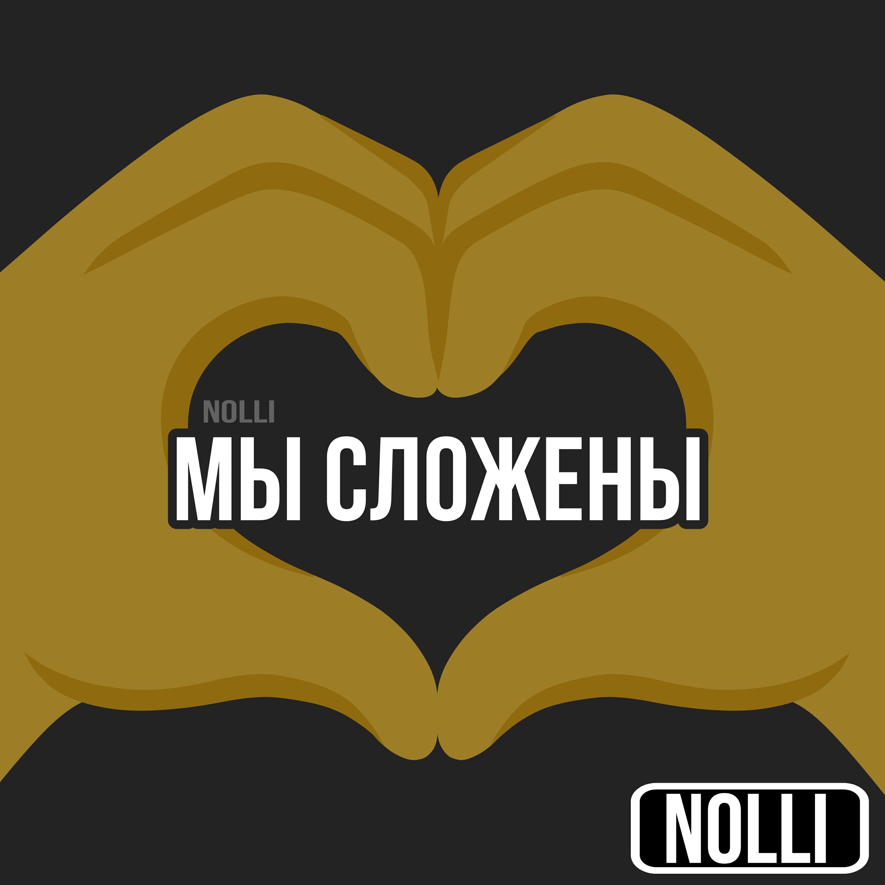 Релиз Мы сложены