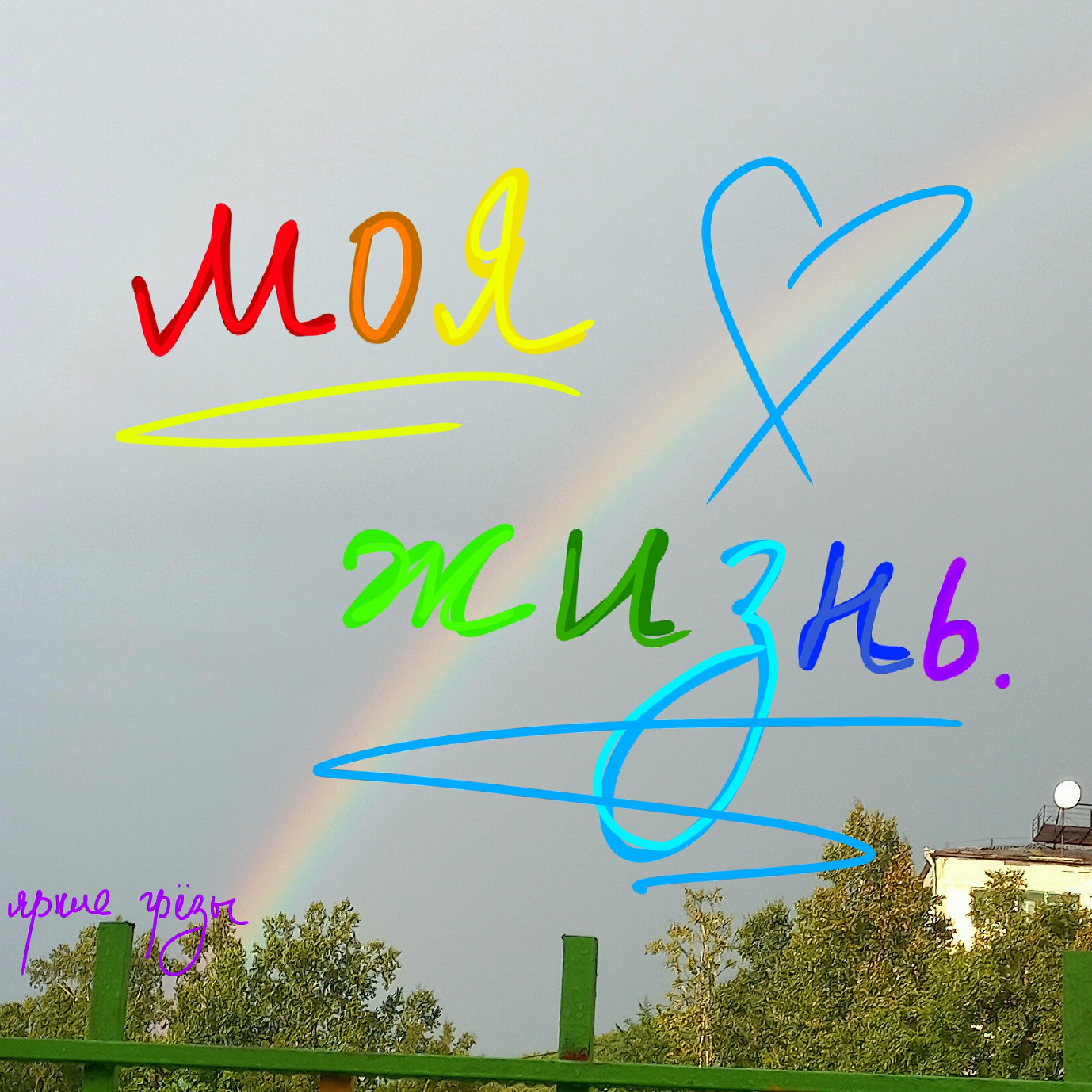 Релиз Моя жизнь