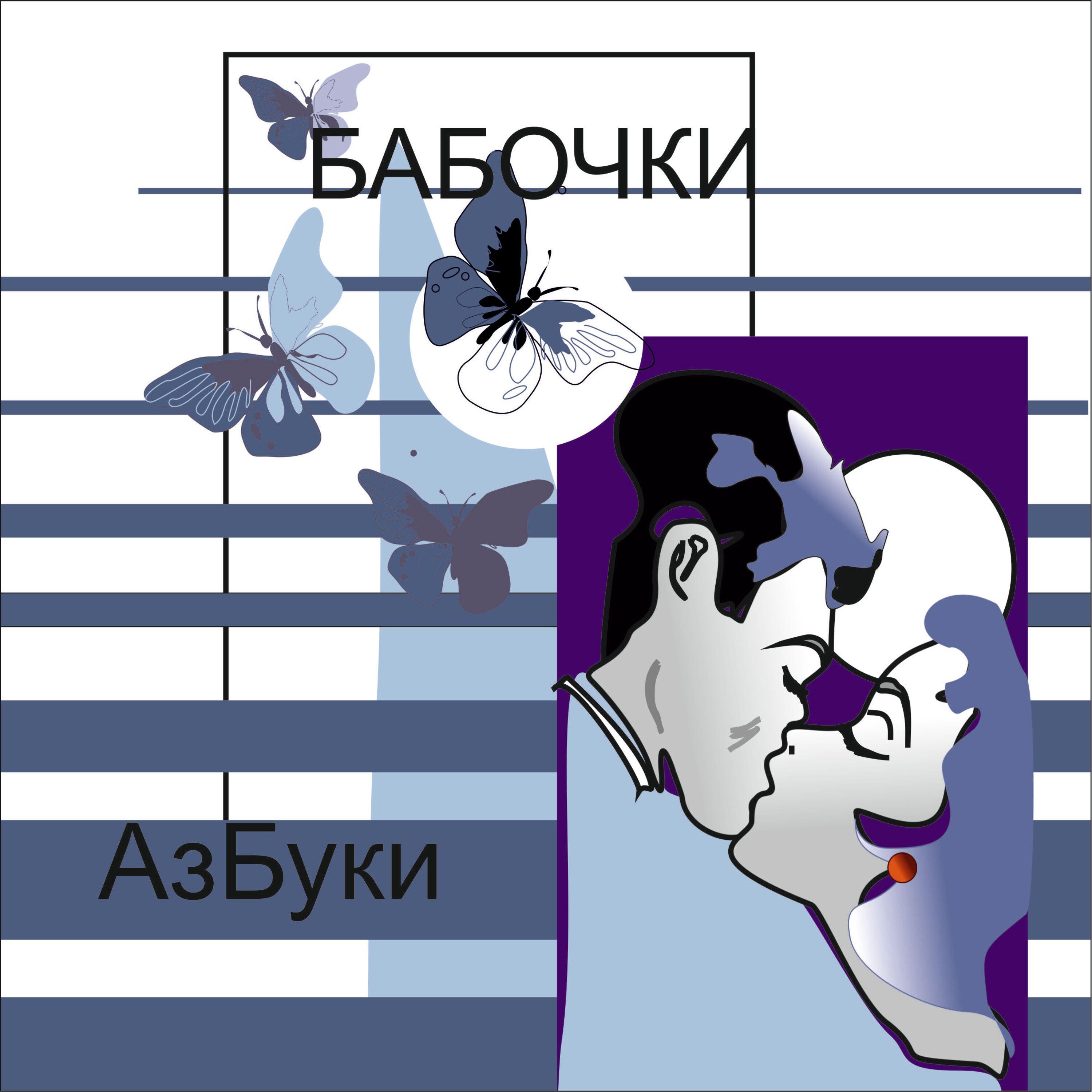 Релиз Бабочки