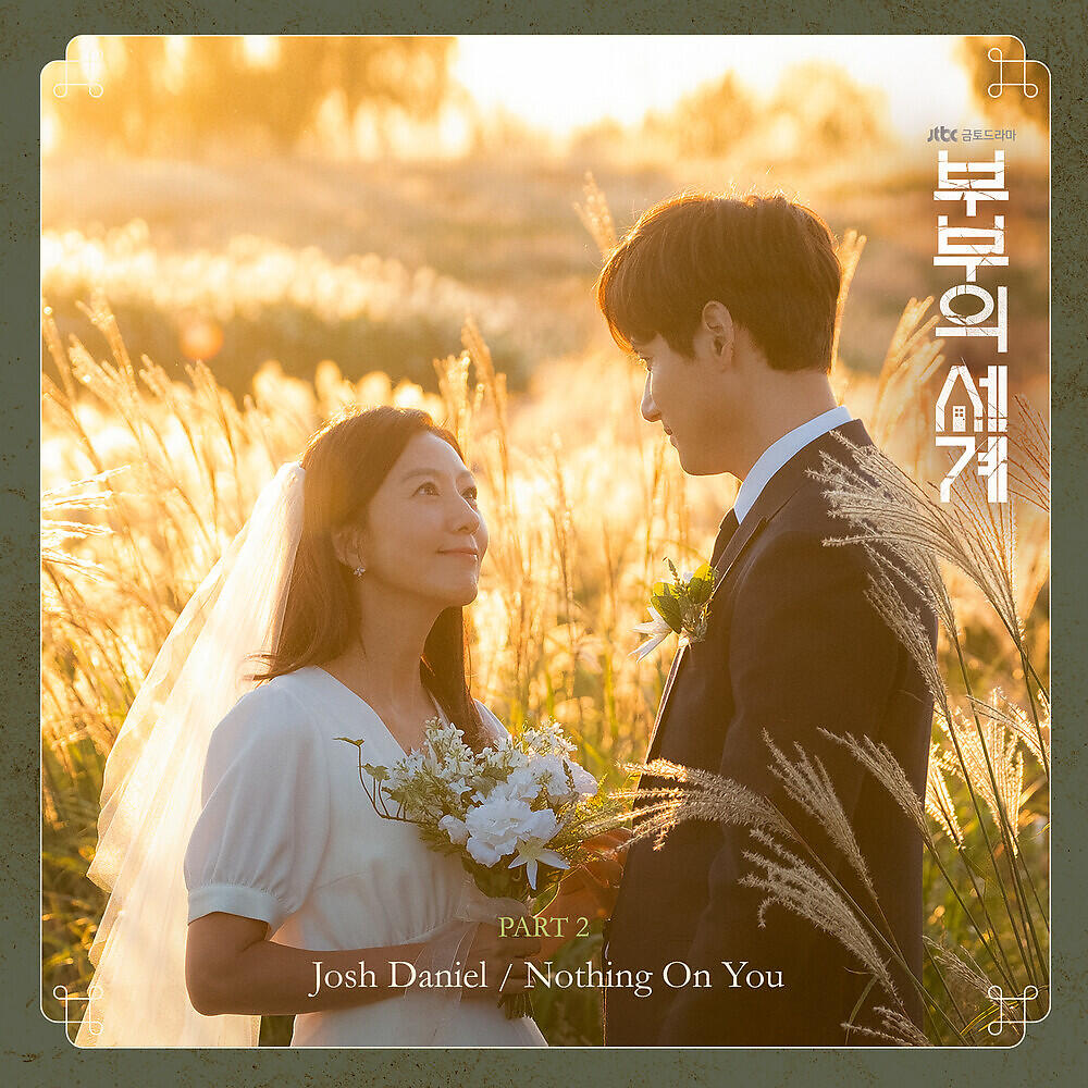 Релиз The World of the Married, Pt. 2