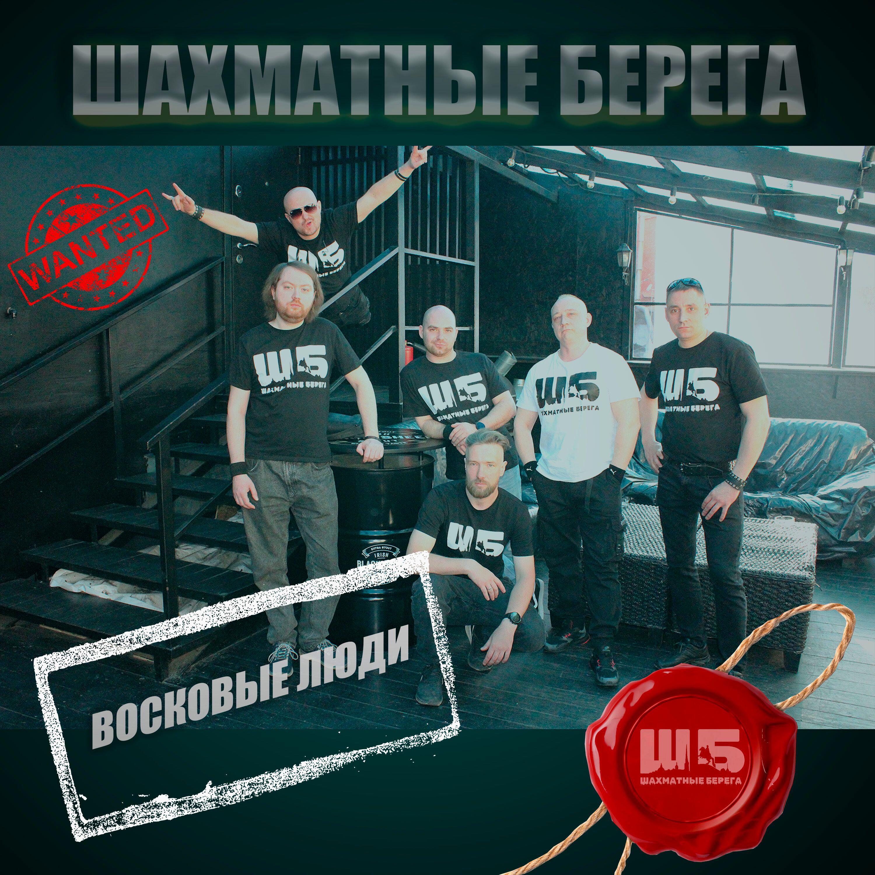 Релиз Восковые люди