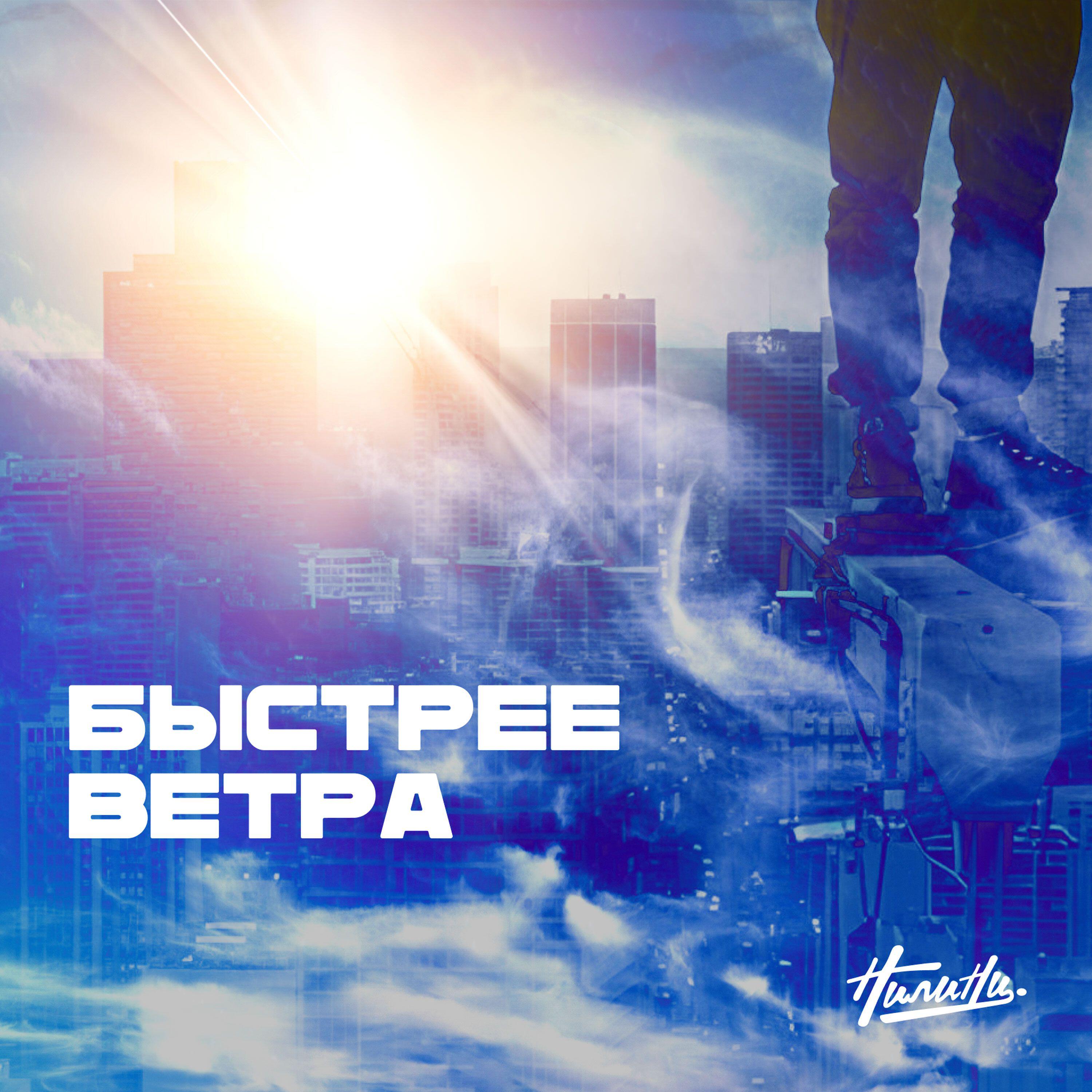 Релиз Быстрее ветра