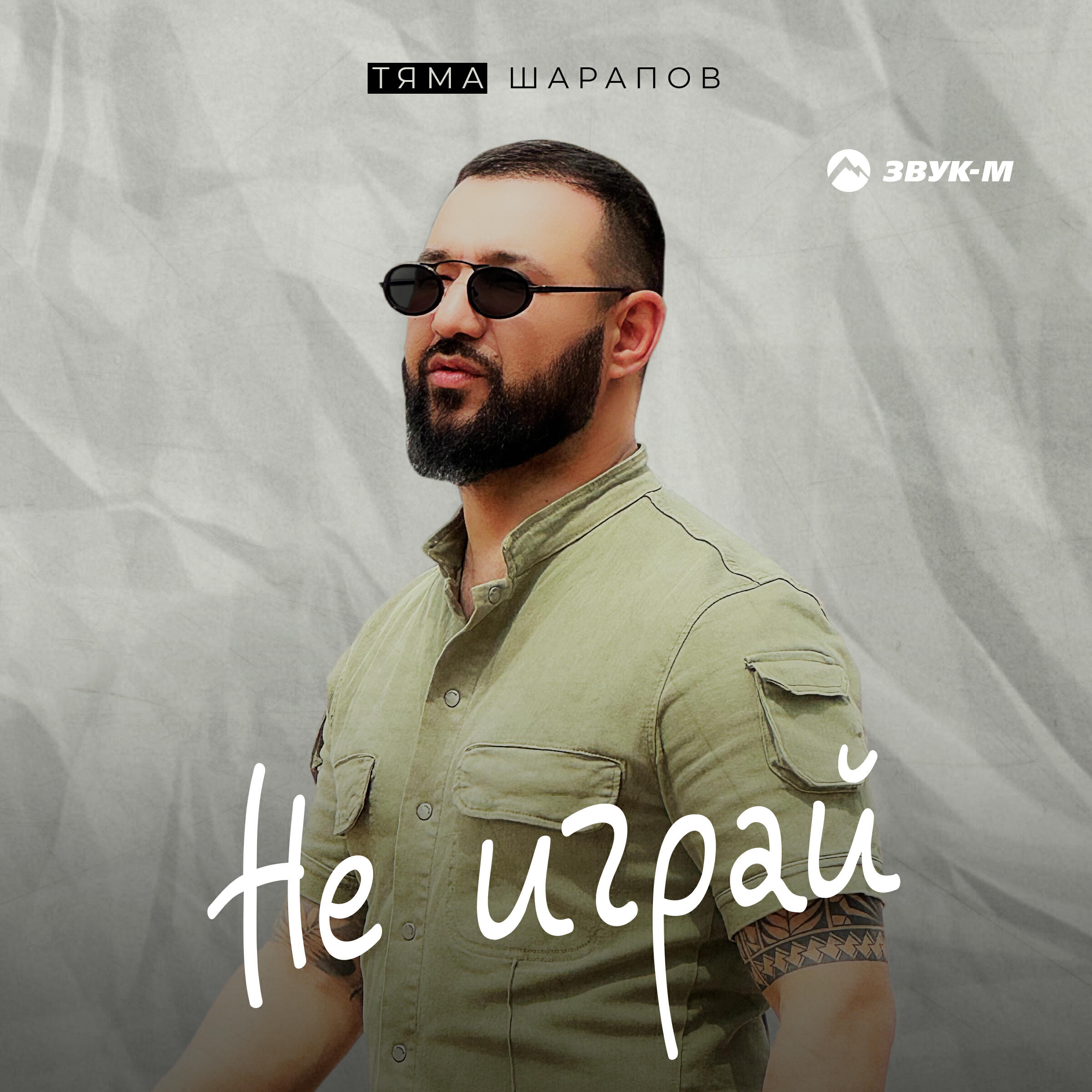 Релиз Не играй