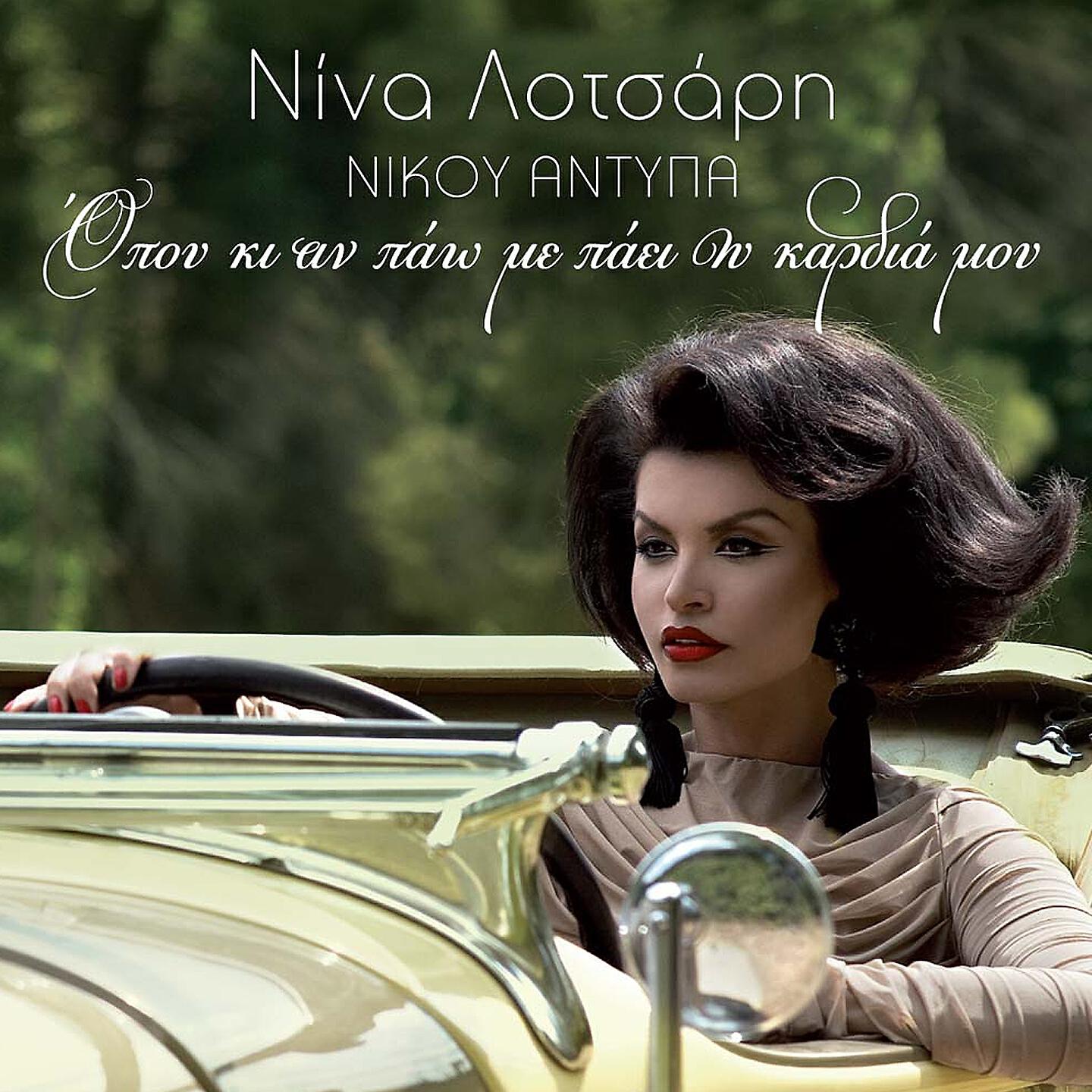Релиз Opou Ki An Pao Me Paei I Kardia Mou