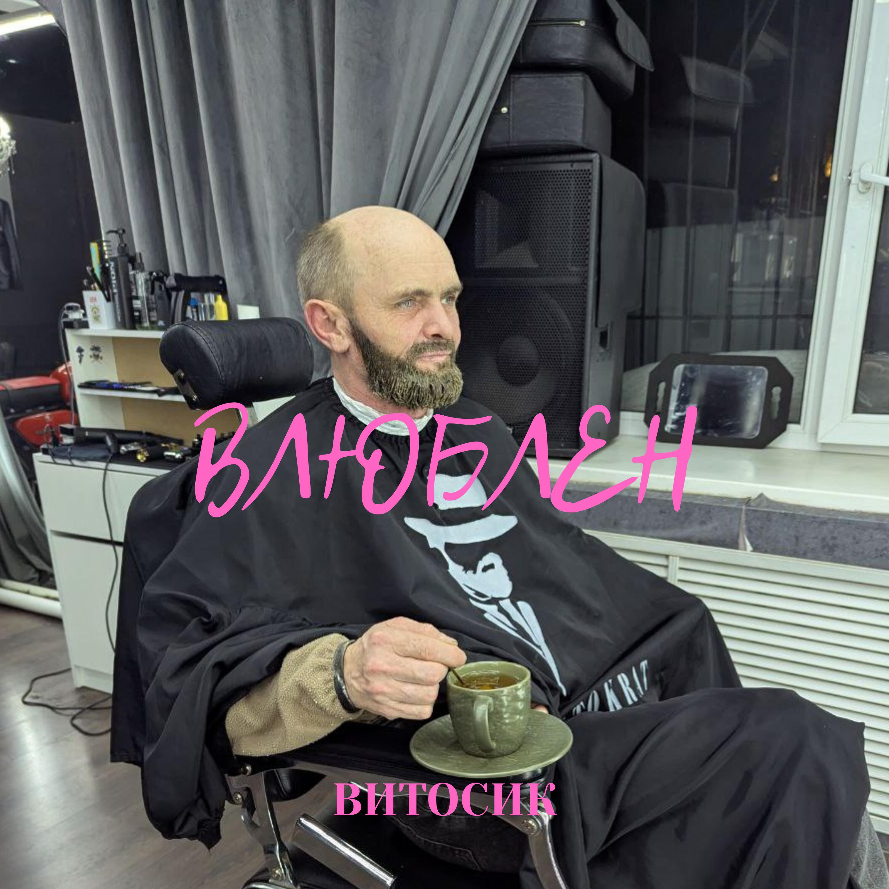 Релиз Влюблен