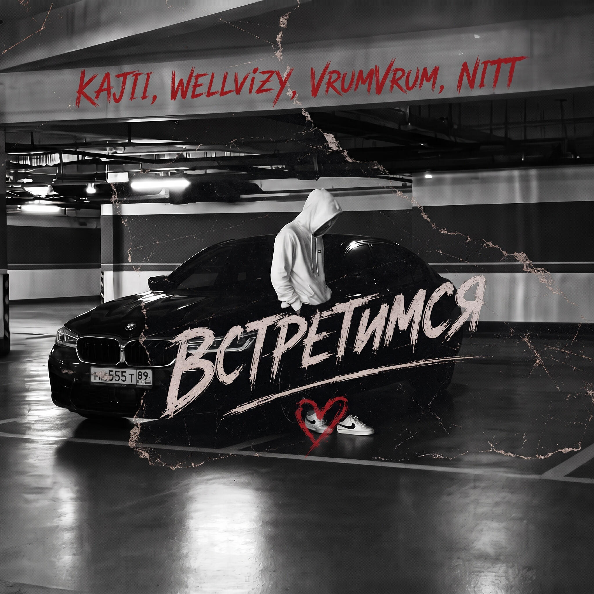 Релиз Встретимся