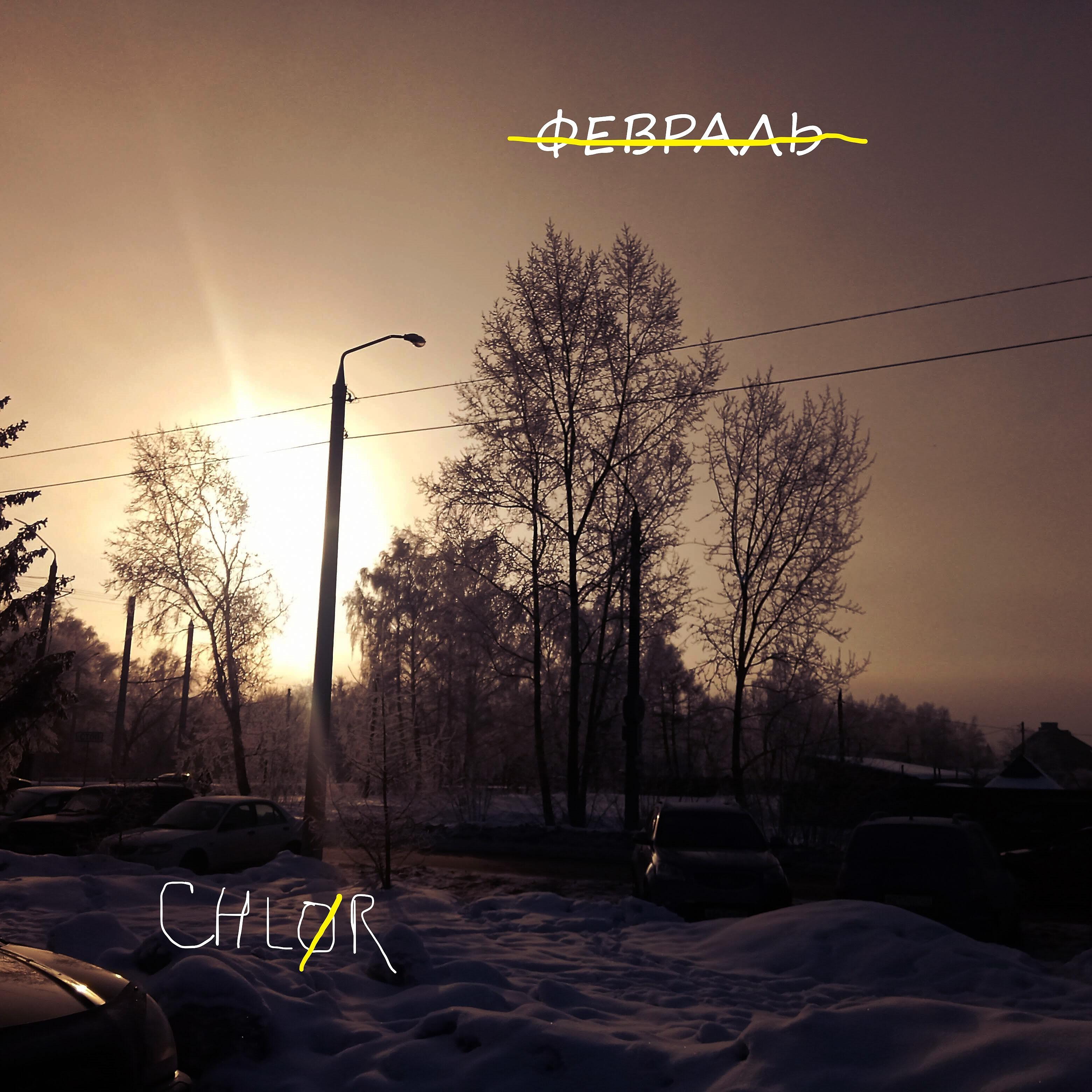 Релиз Февраль