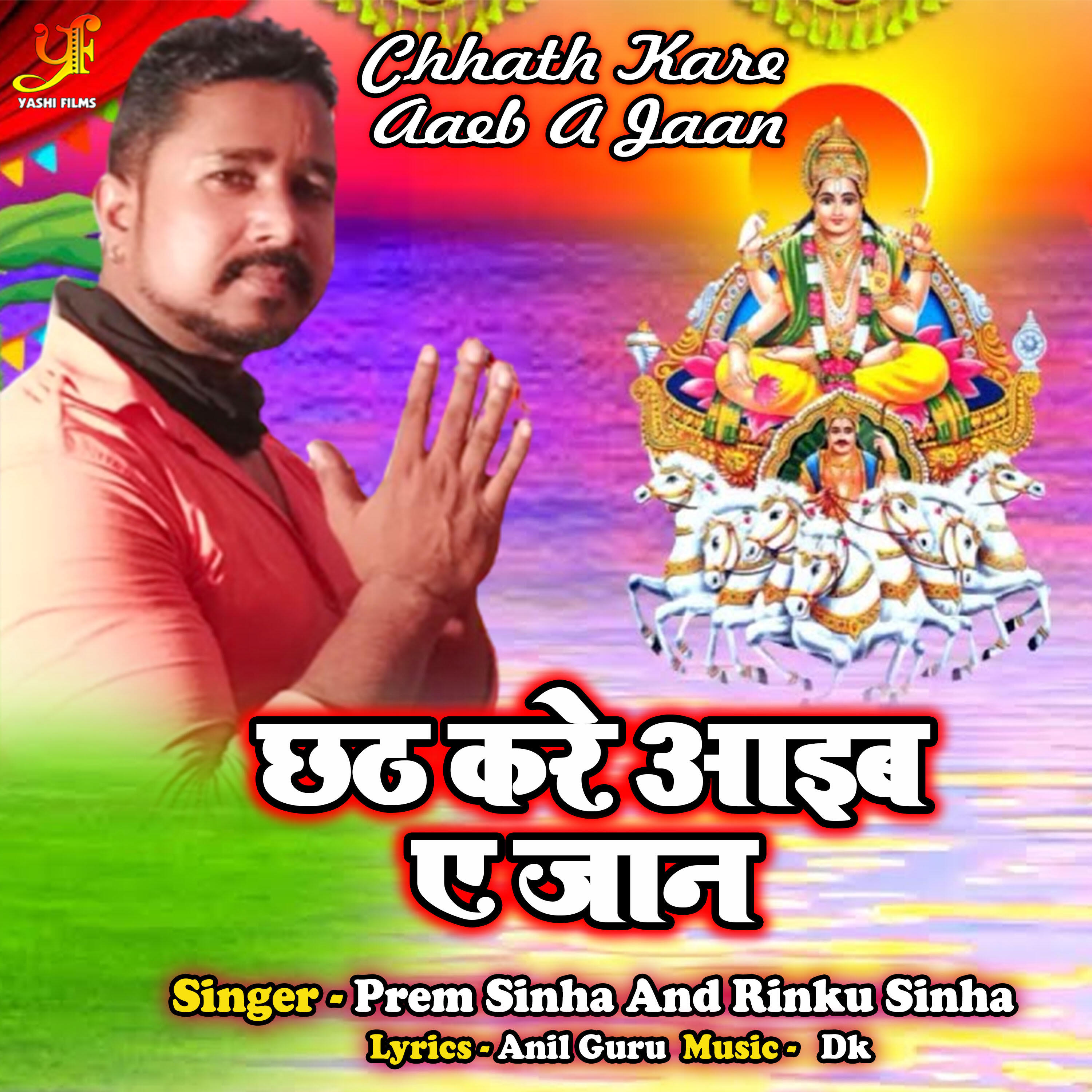 Релиз Chhath Kare Aaeb A Jaan
