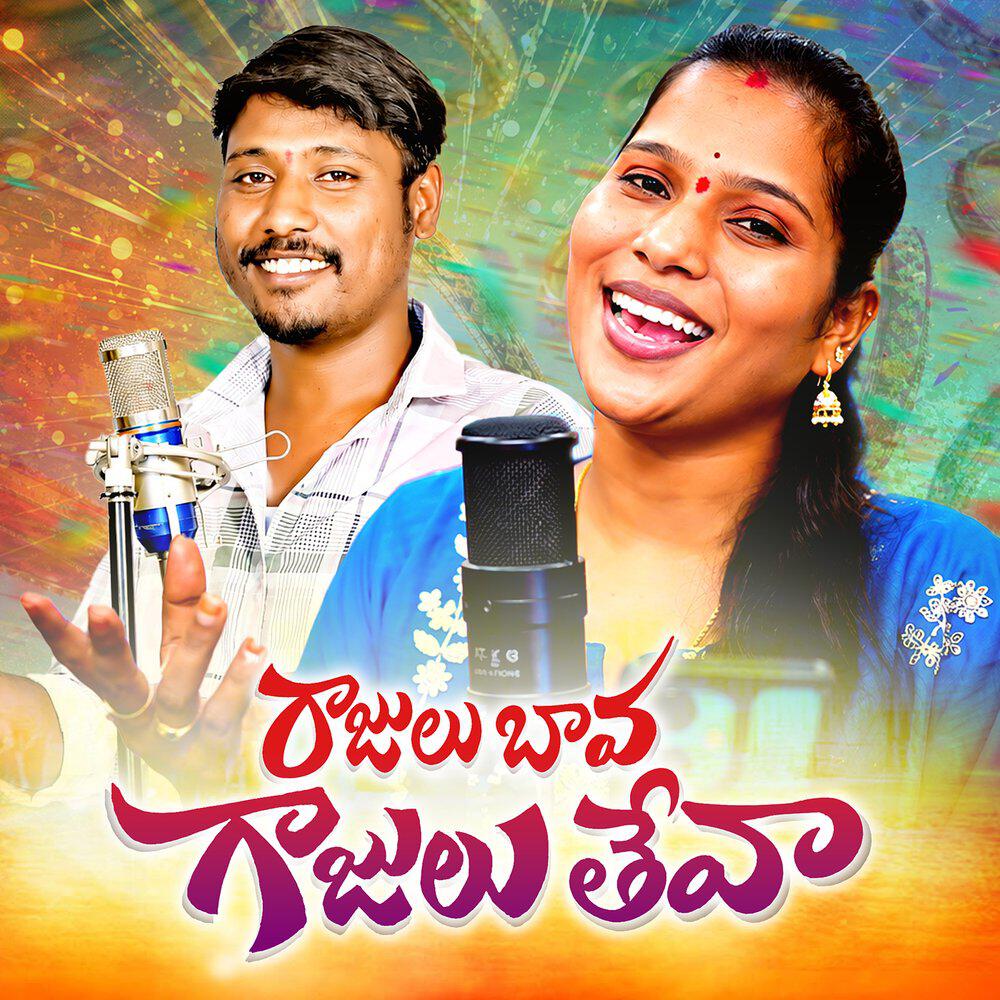 Релиз Rajulu Bava Gajulu Theva