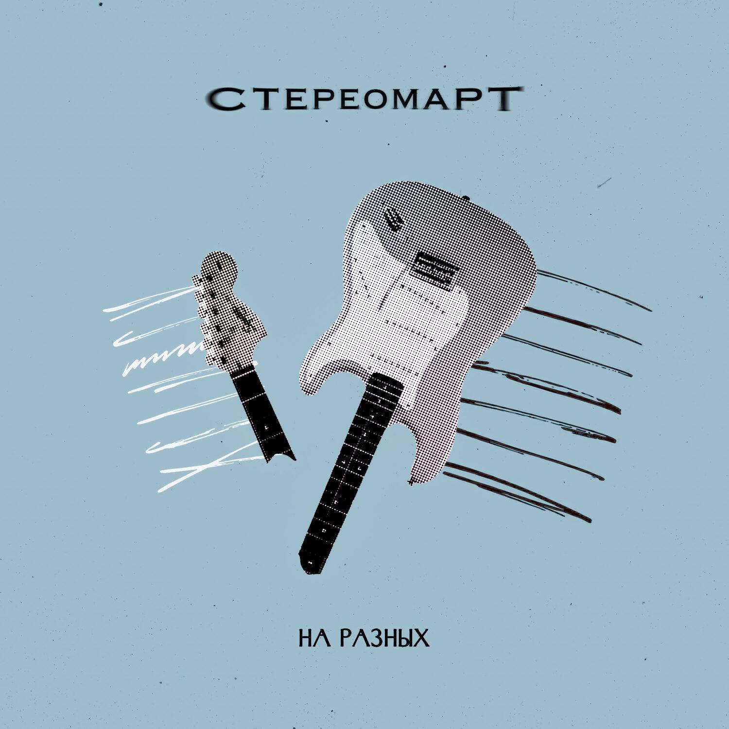 Стереомарт
