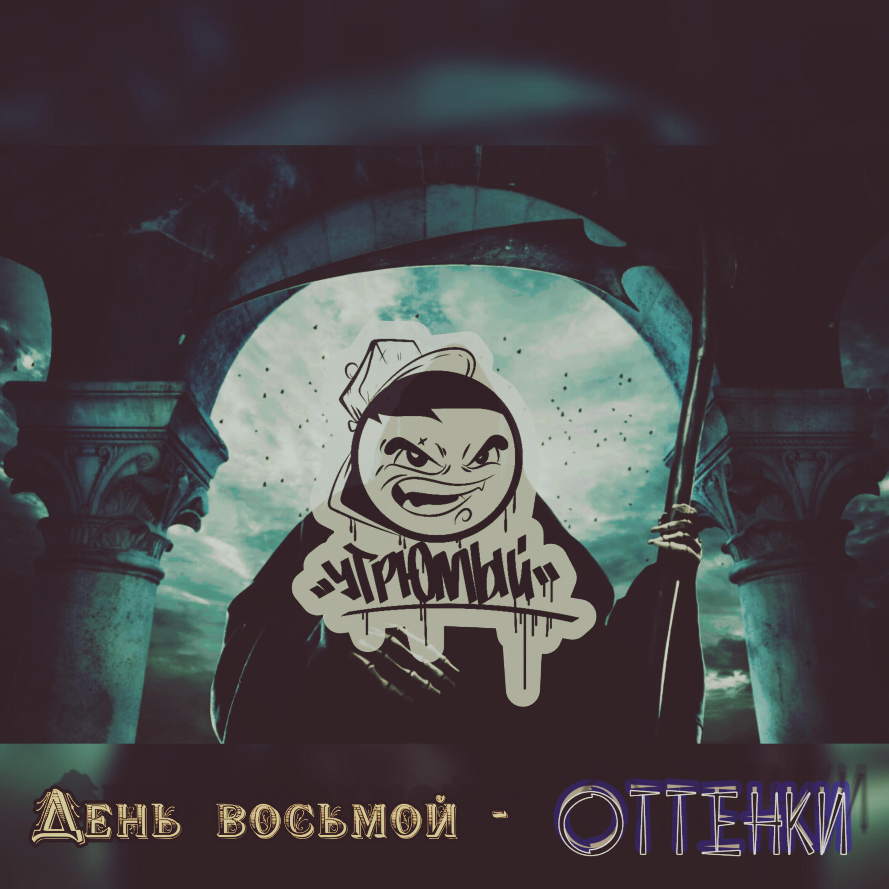 Релиз День восьмой - Оттенки