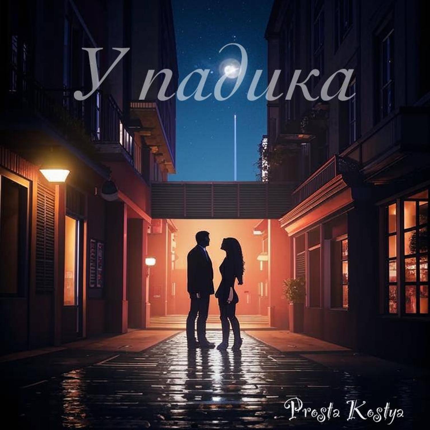 Релиз У падика
