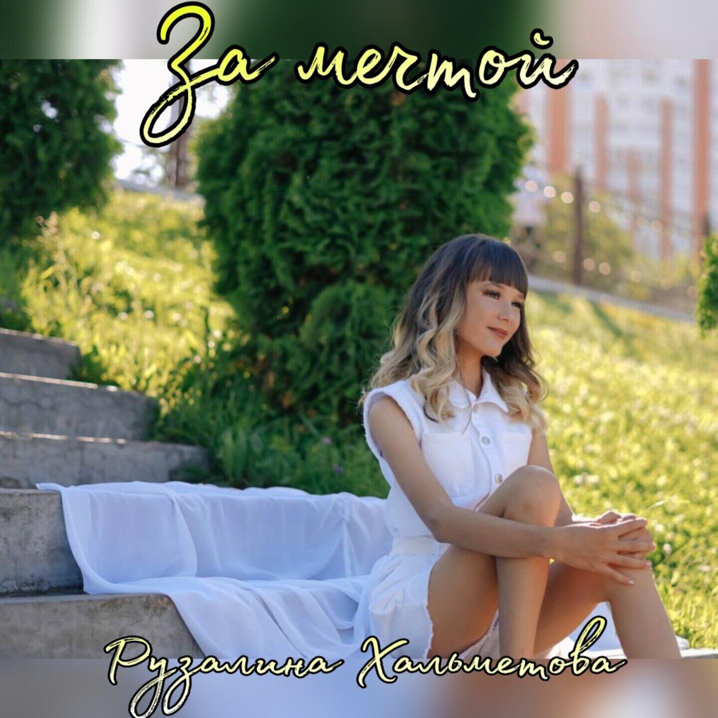 Рузалина Хальметова