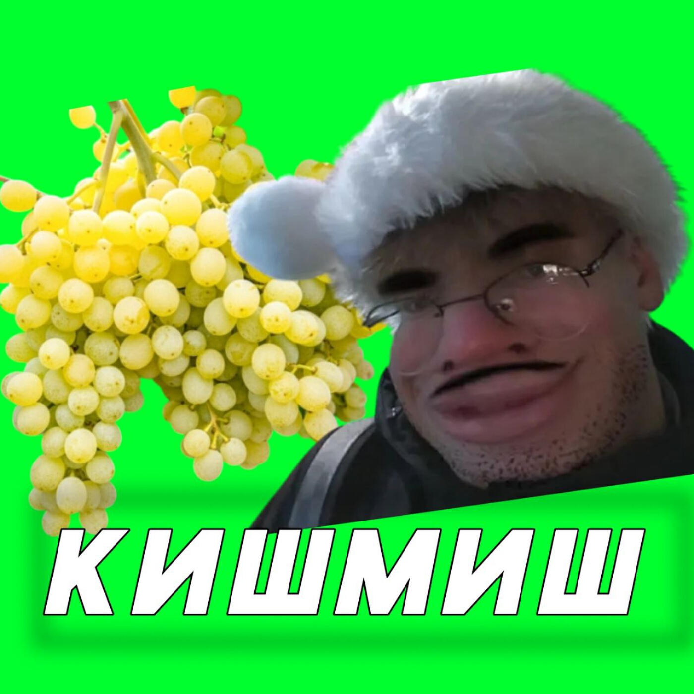 Релиз КИШМИШ