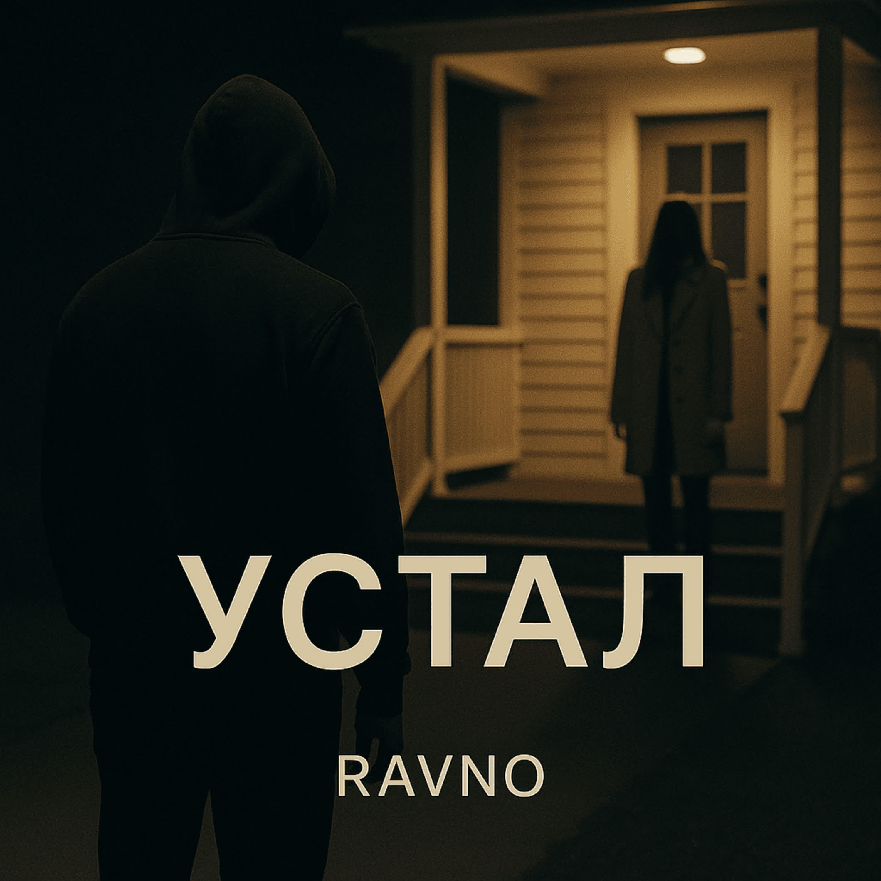 Релиз Устал