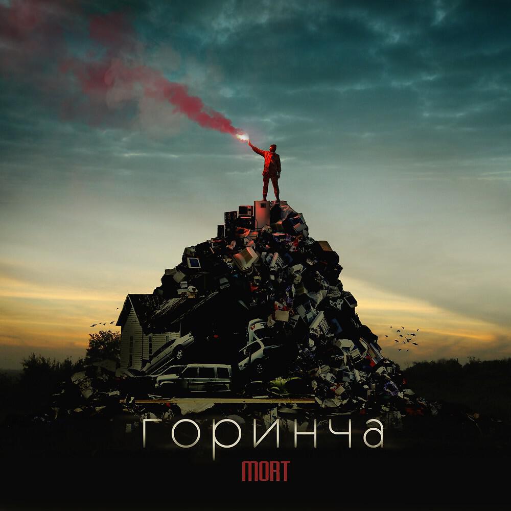 Постер альбома Горинча