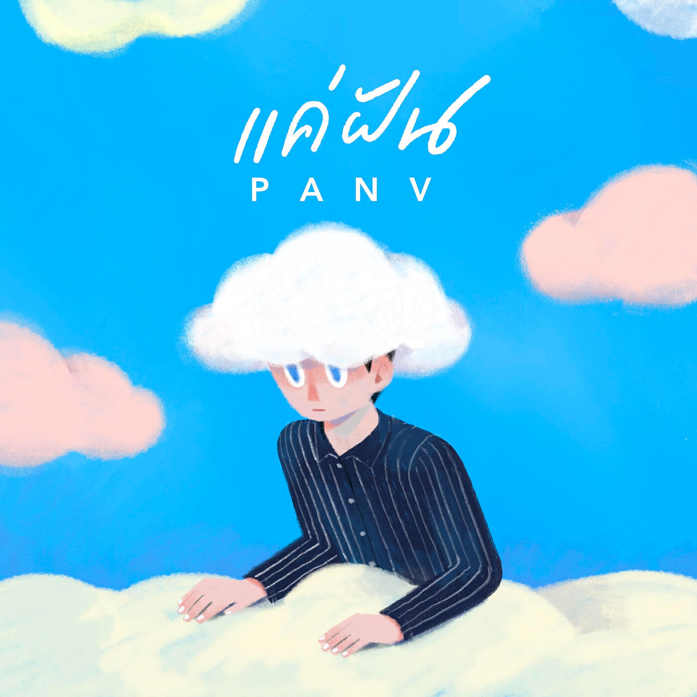 Релиз แค่ฝัน
