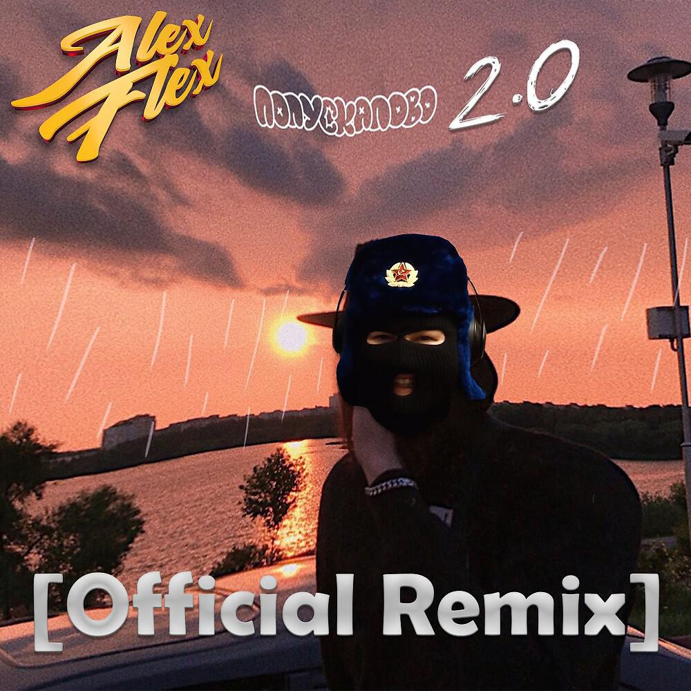 Релиз Попускалово 2.0 (Guvapov Official Remix)