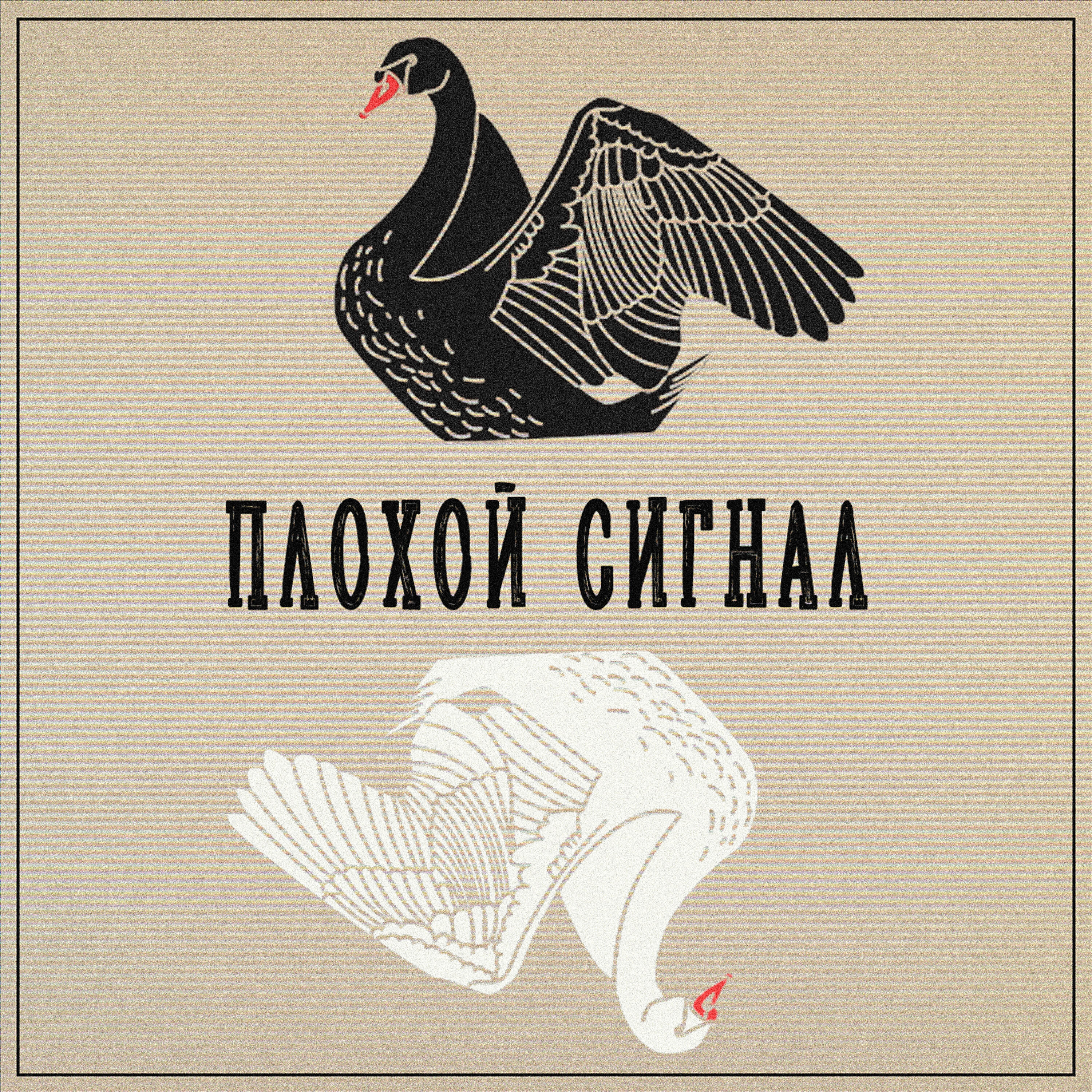 Постер альбома Плохой сигнал