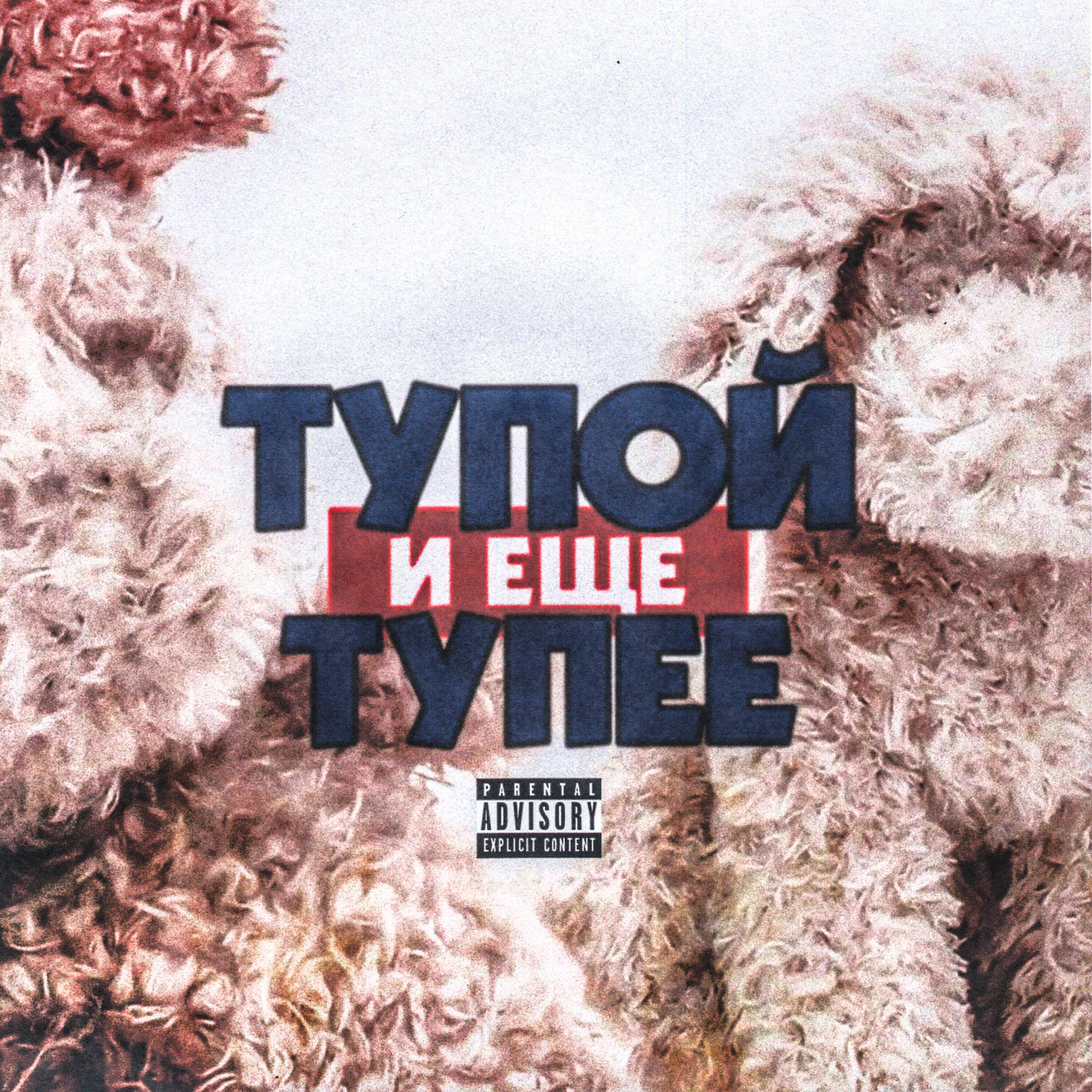Релиз Тупой и еще тупее