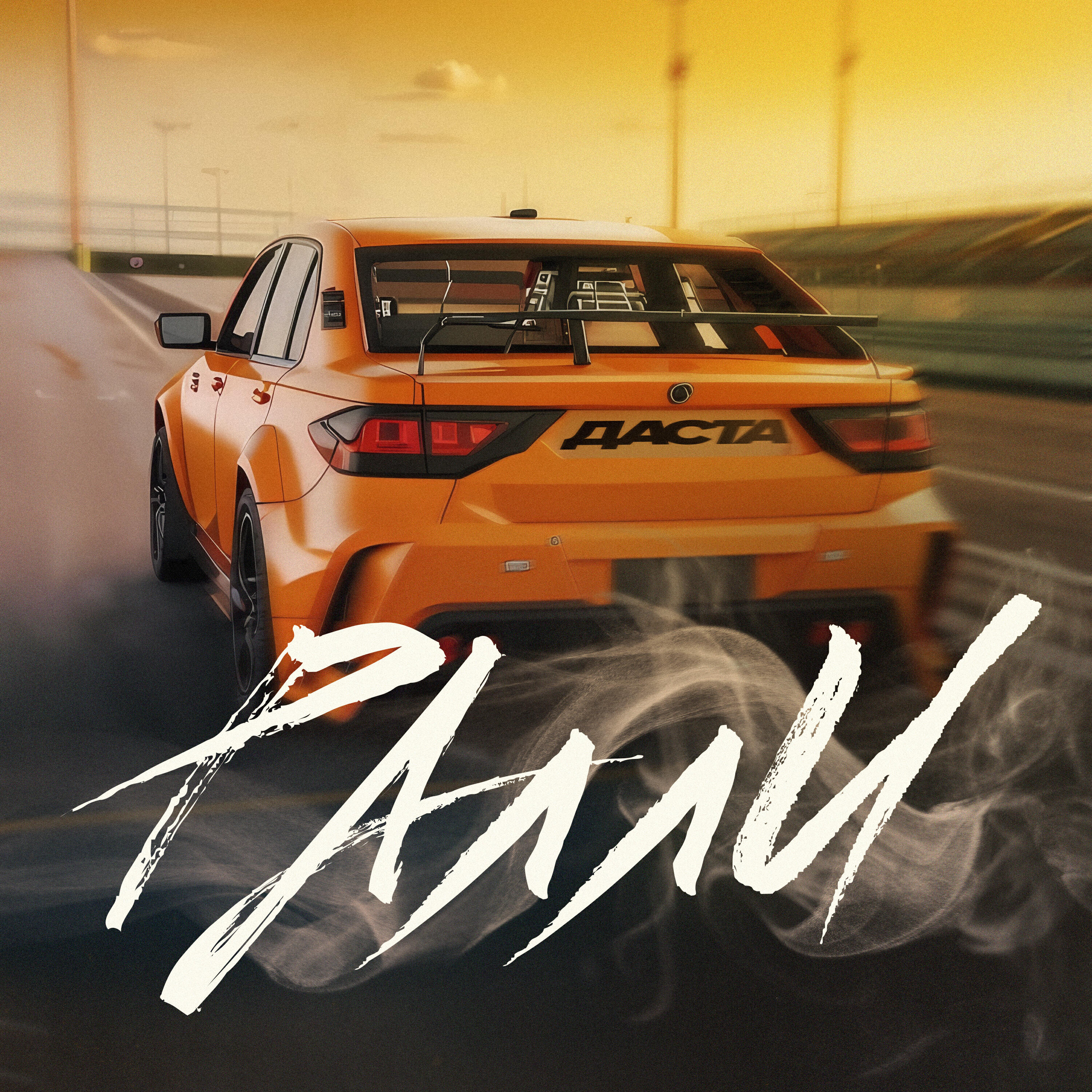 Релиз Ралли