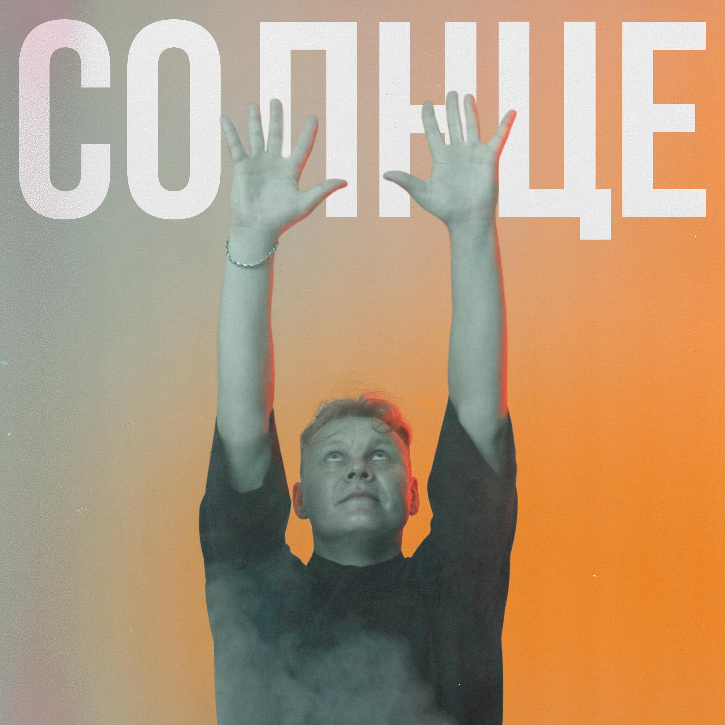Релиз Солнце