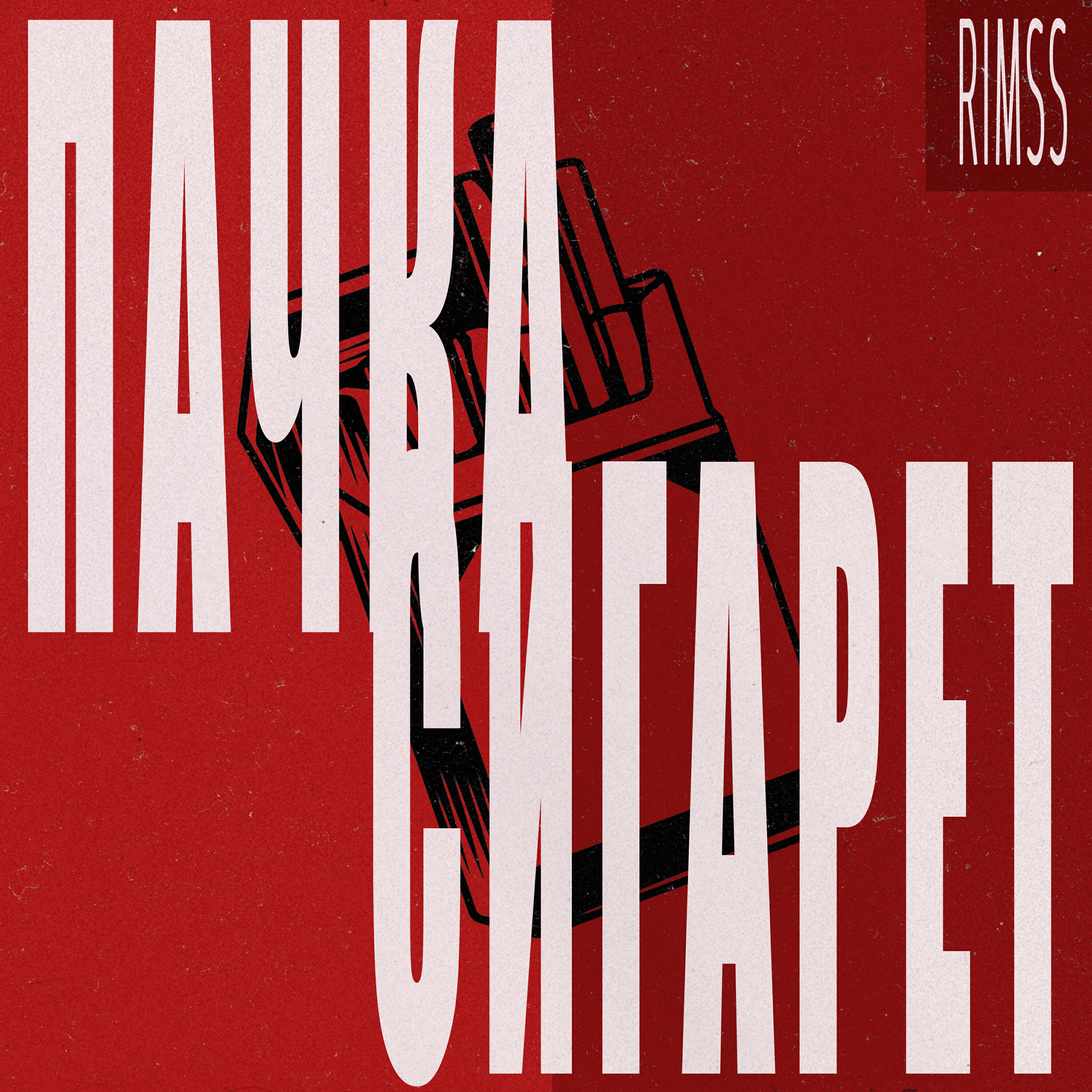 Релиз Пачка сигарет