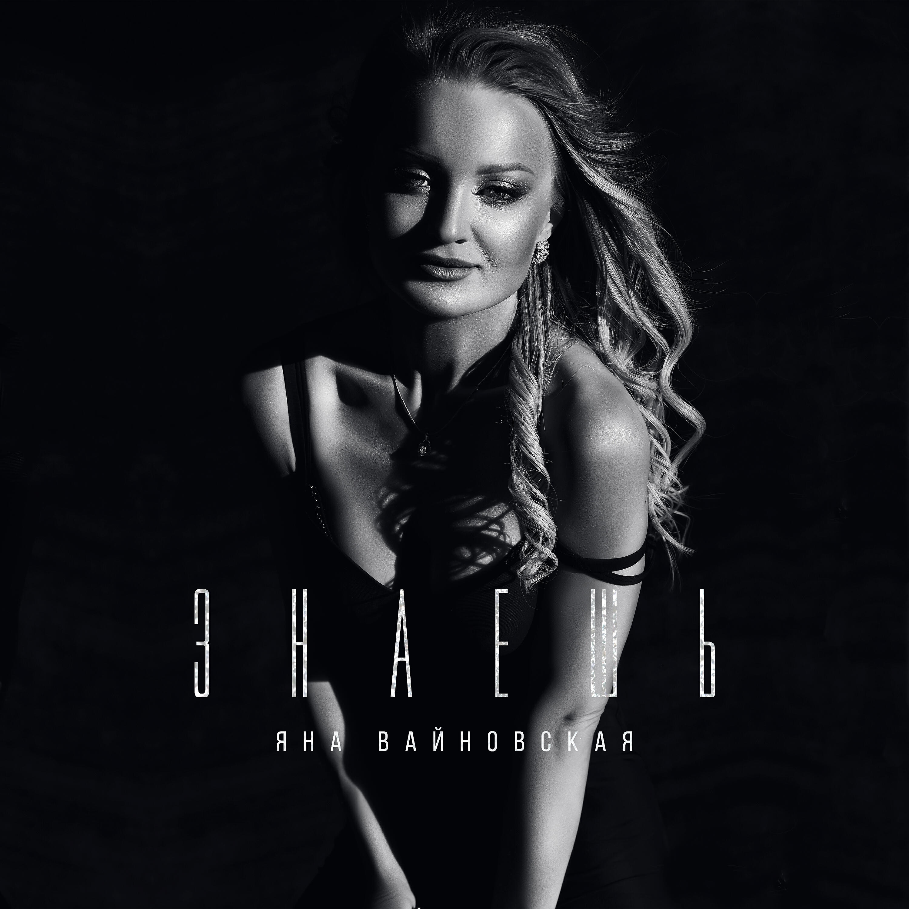 Релиз Знаешь