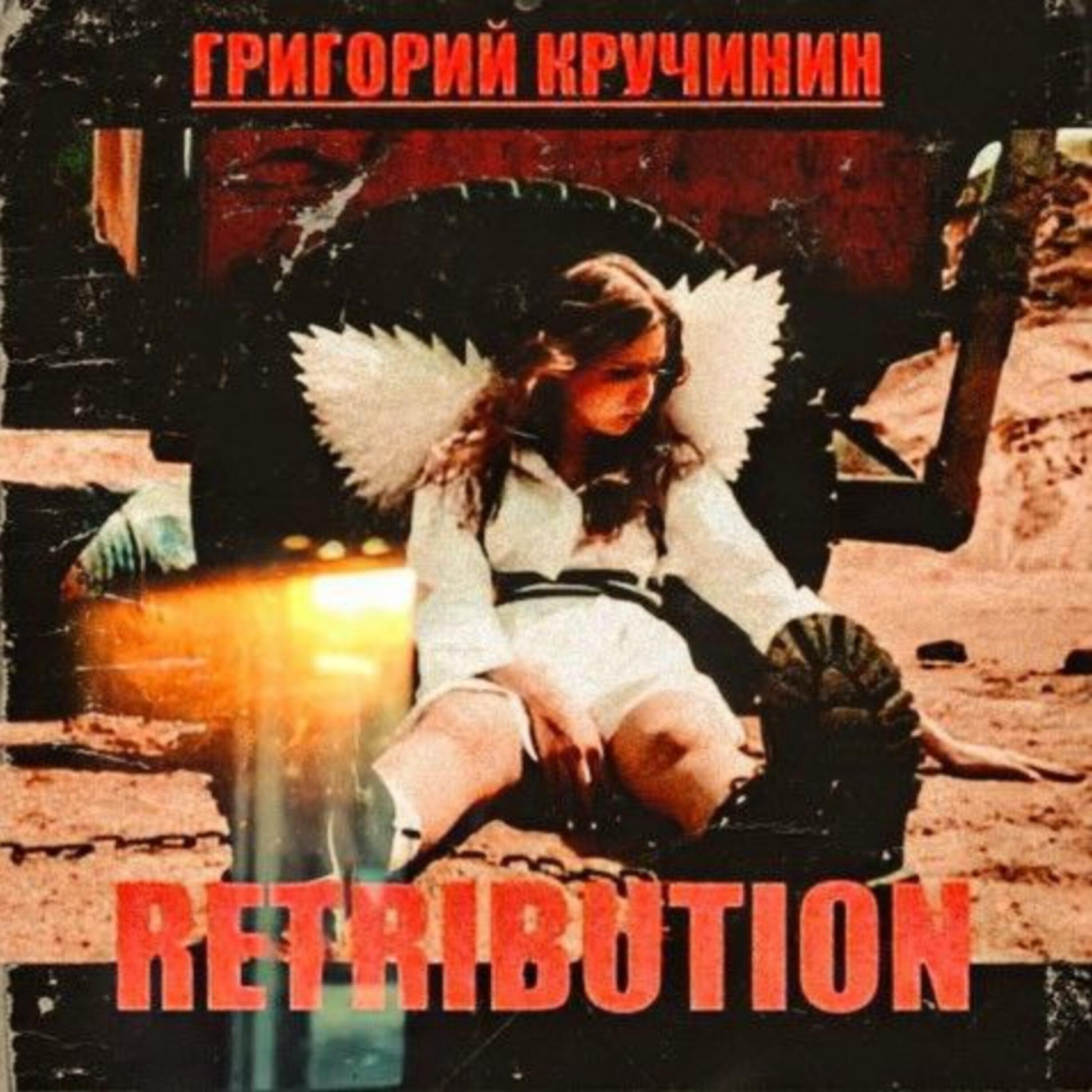 Релиз Retribution