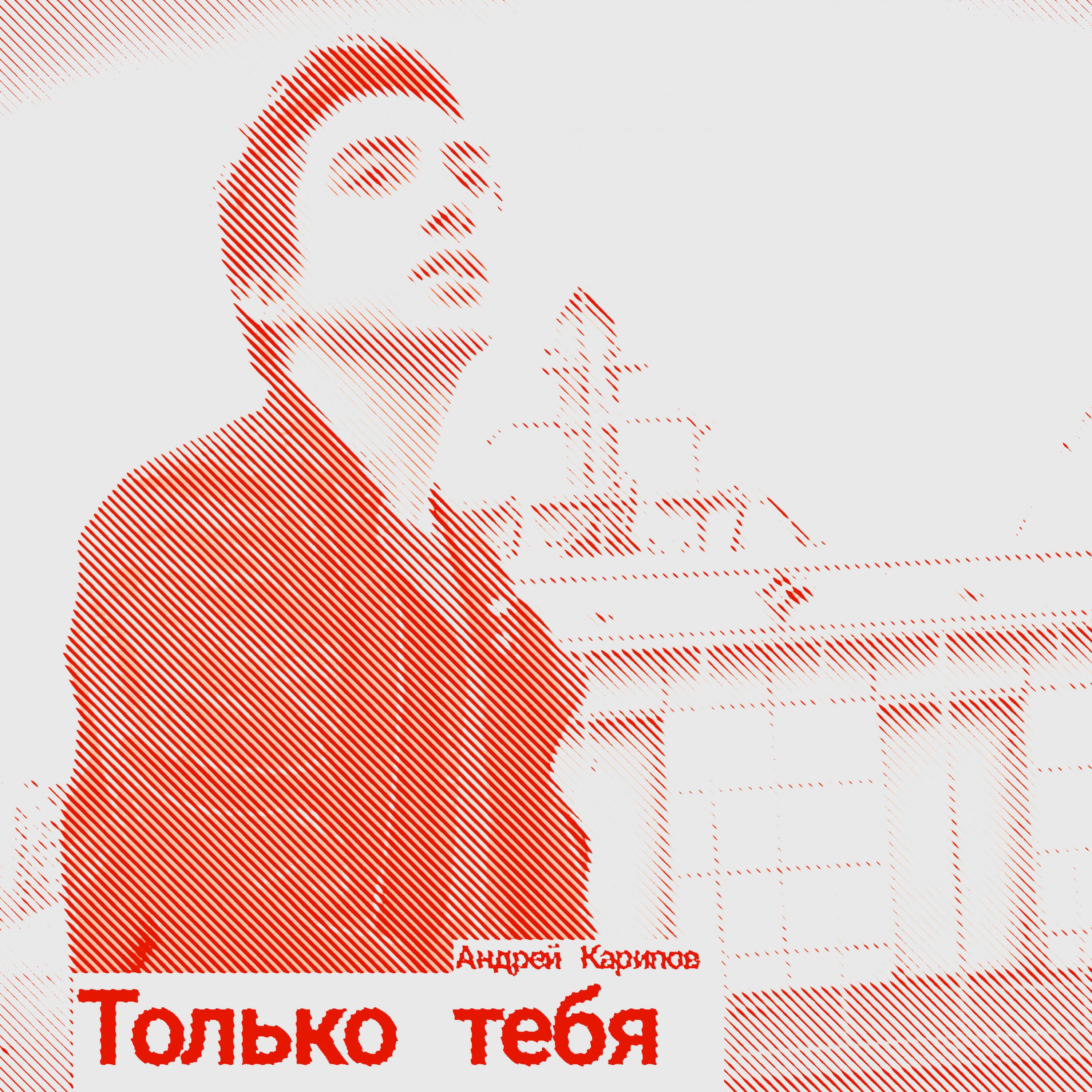 Релиз Только тебя
