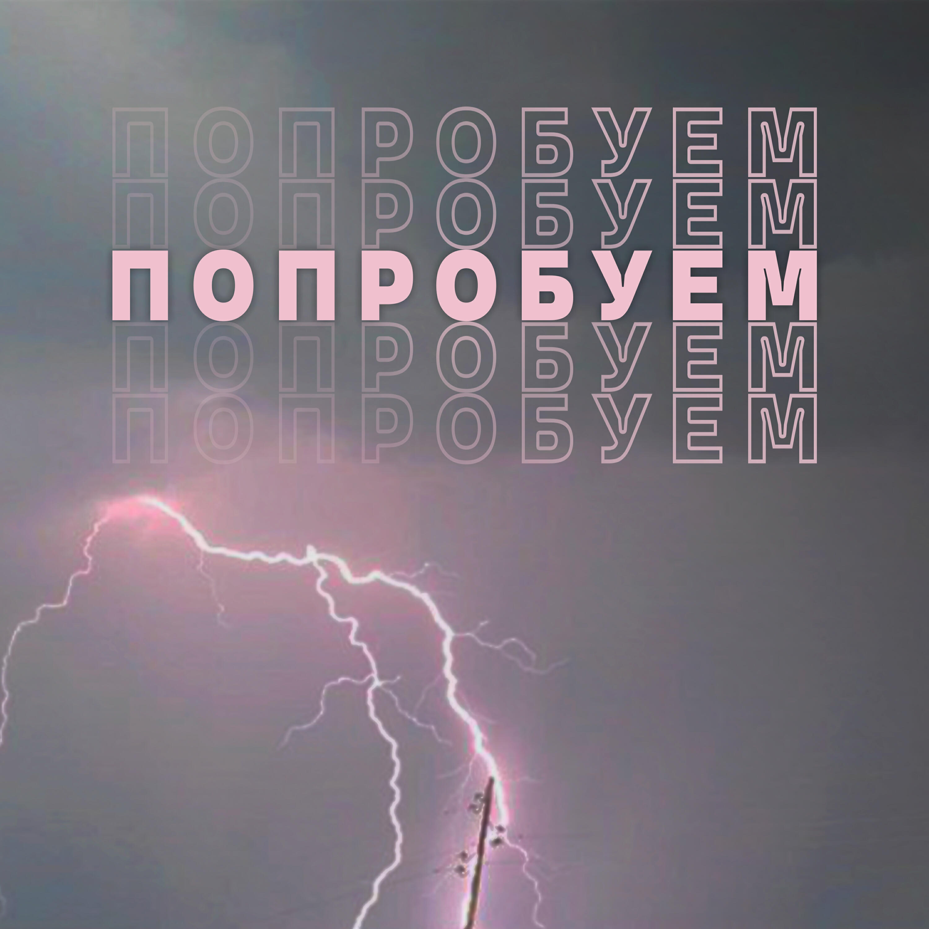 Релиз Попробуем
