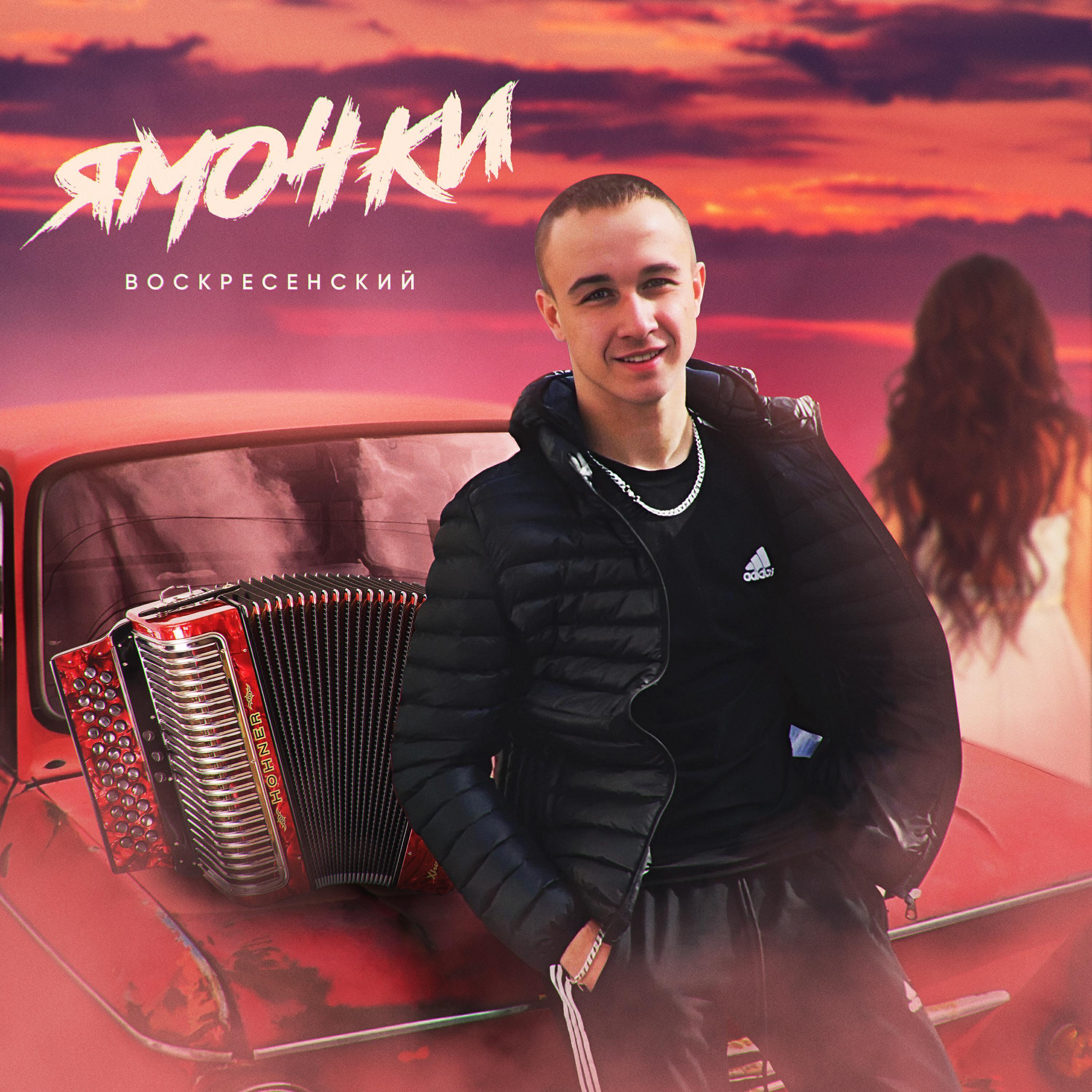 Воскресенский все песни в mp3