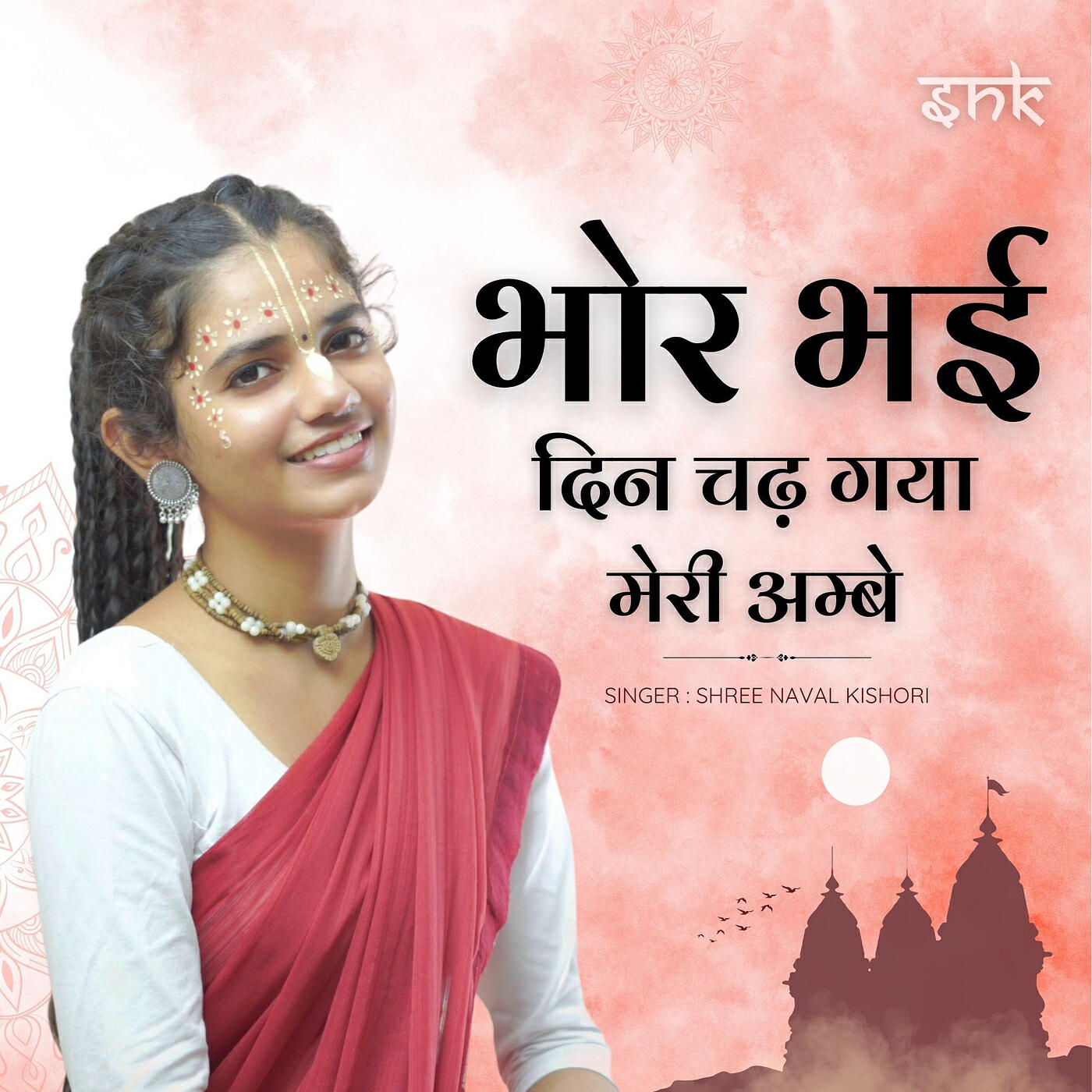 Релиз Bhor Bhai Din Chad Gaya Meri Ambe