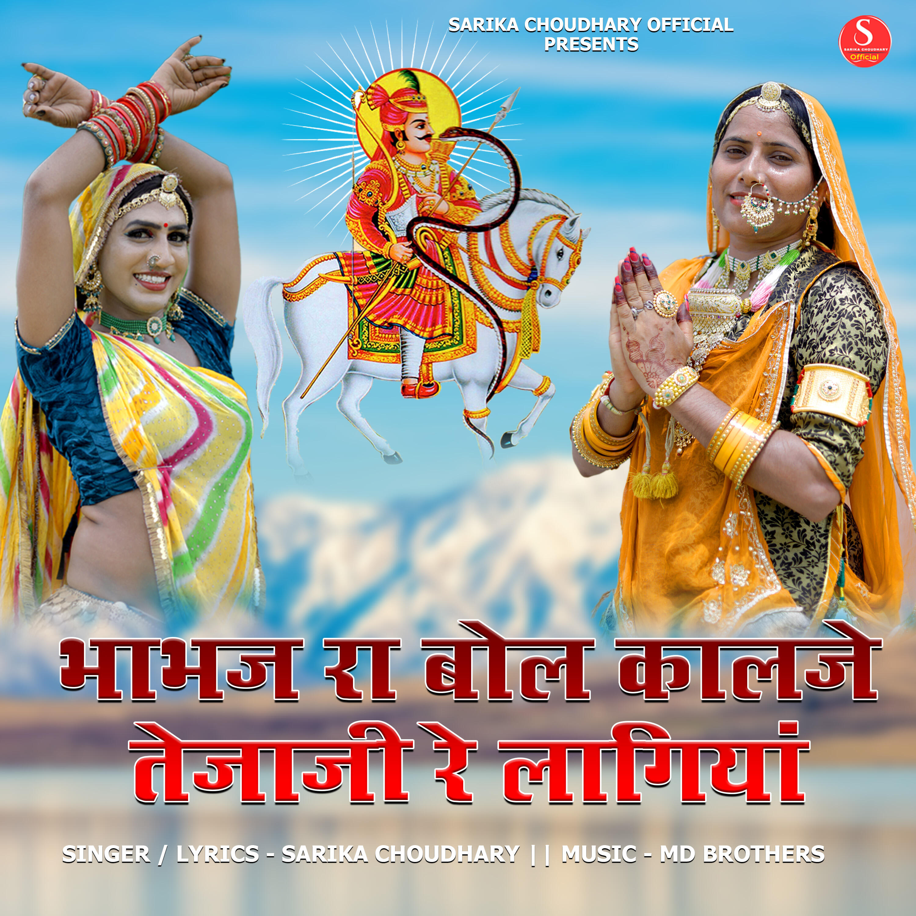 Релиз Bhabhaj Ra Bol Kalje Tejaji Re Lagiya