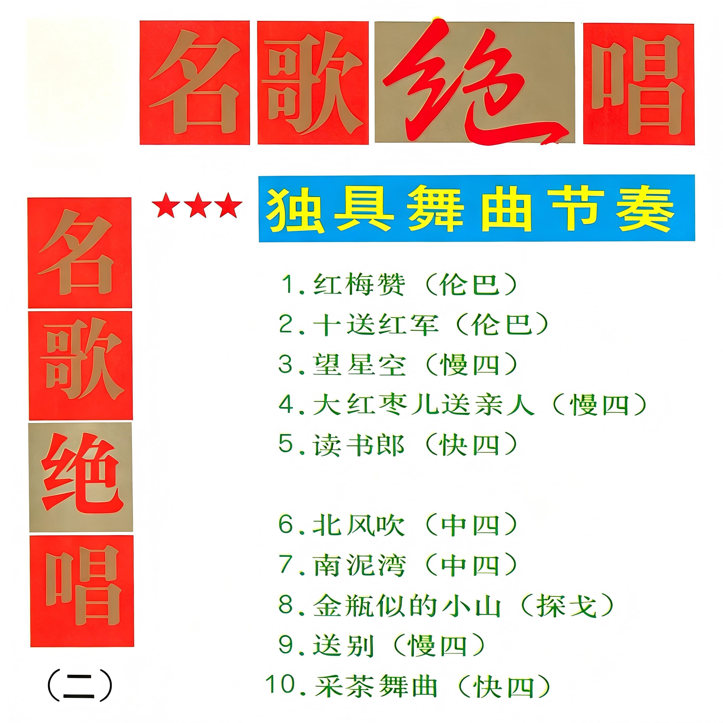 Релиз 名歌绝唱(二)-独具舞曲节奏