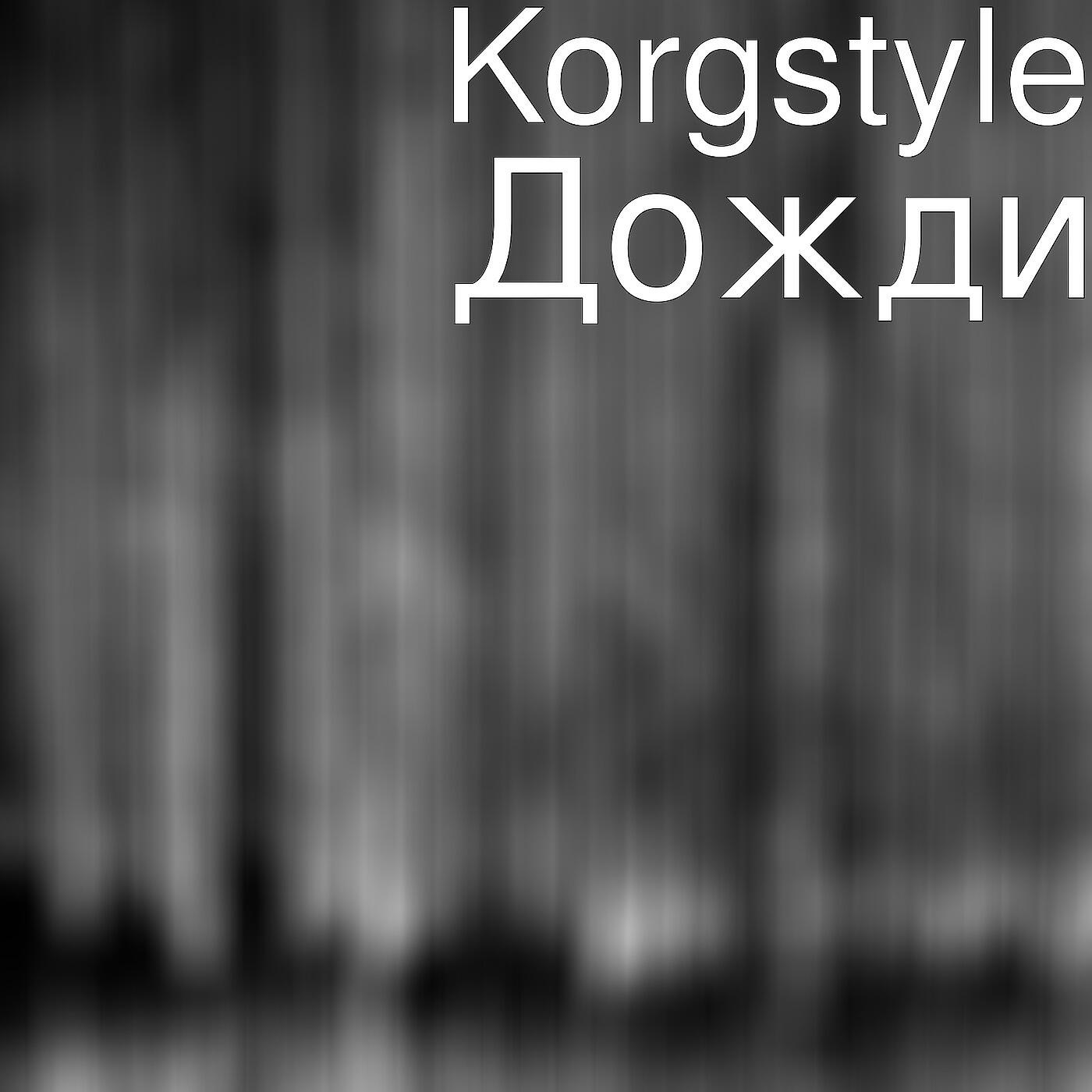 Релиз Дожди