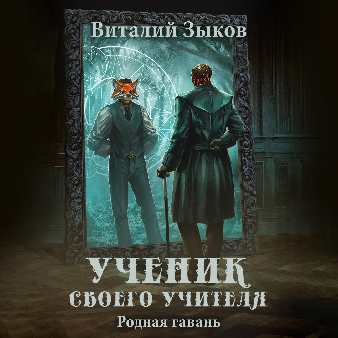 Книга Ученик своего учителя. Родная гавань