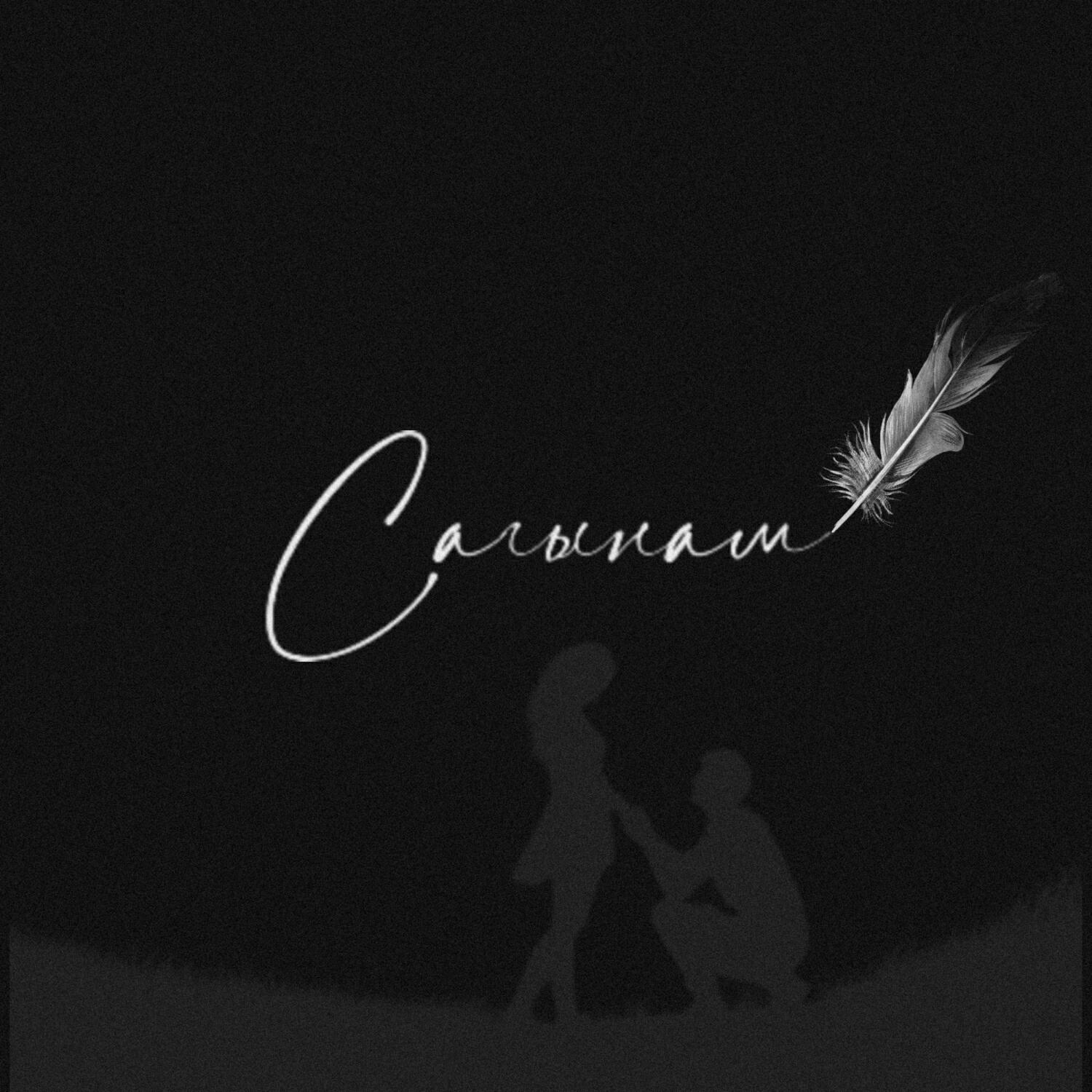 Релиз Сагынам