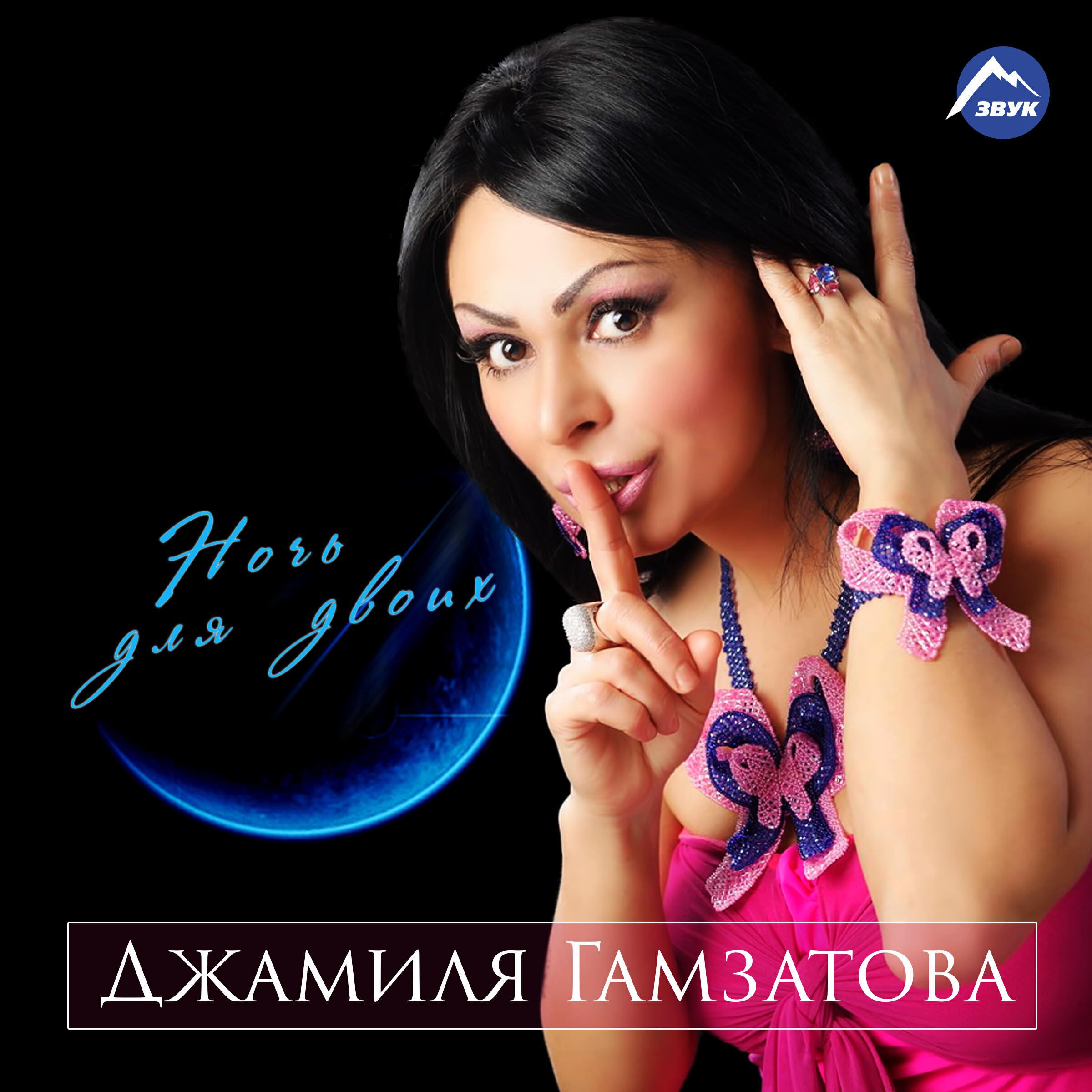 Постер альбома Ночь для двоих