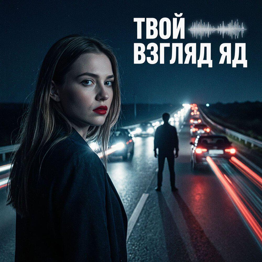 Релиз Твой взгляд яд