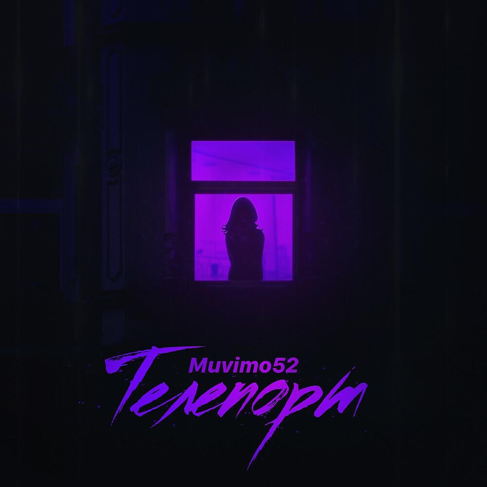 Постер альбома Телепорт