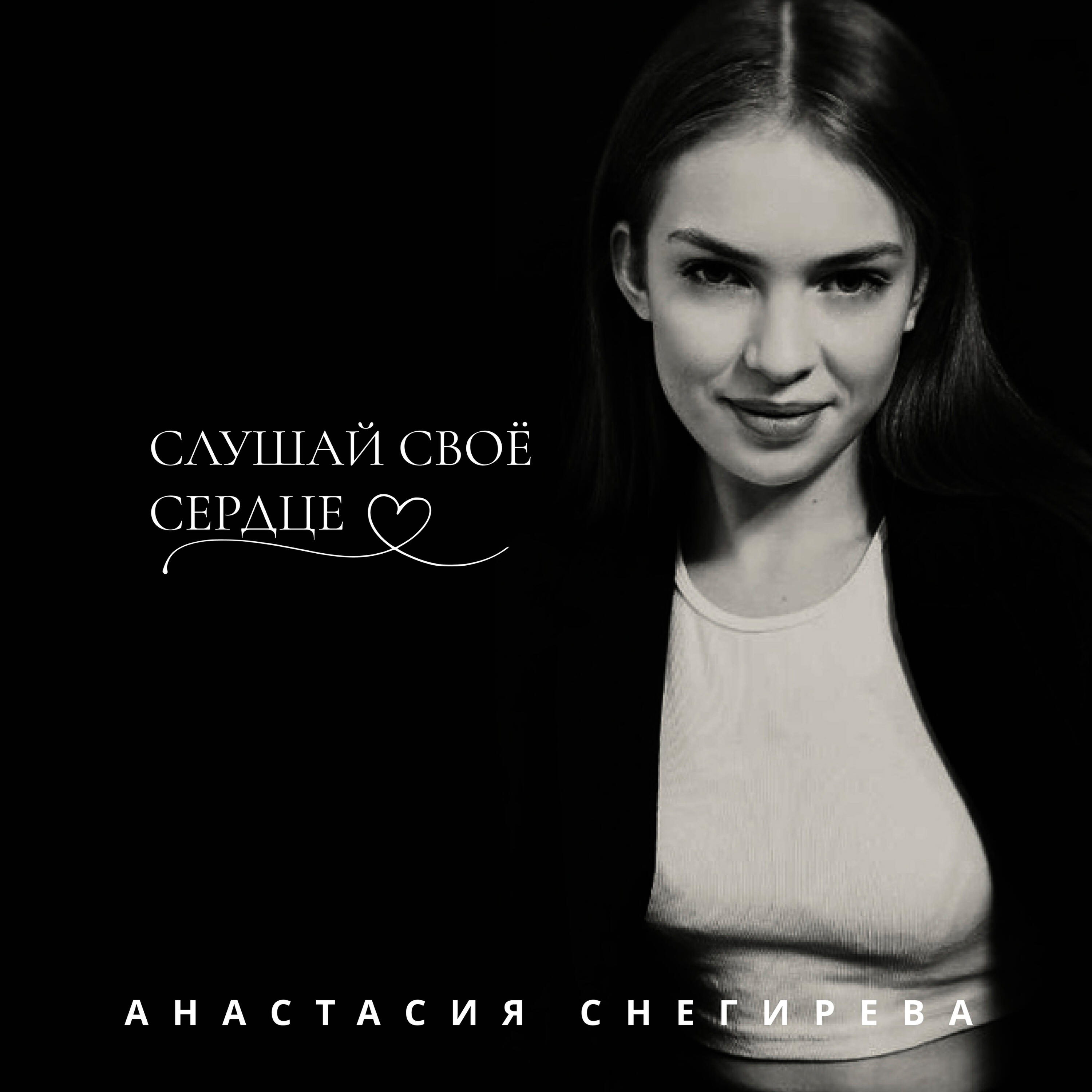Релиз Слушай своё сердце