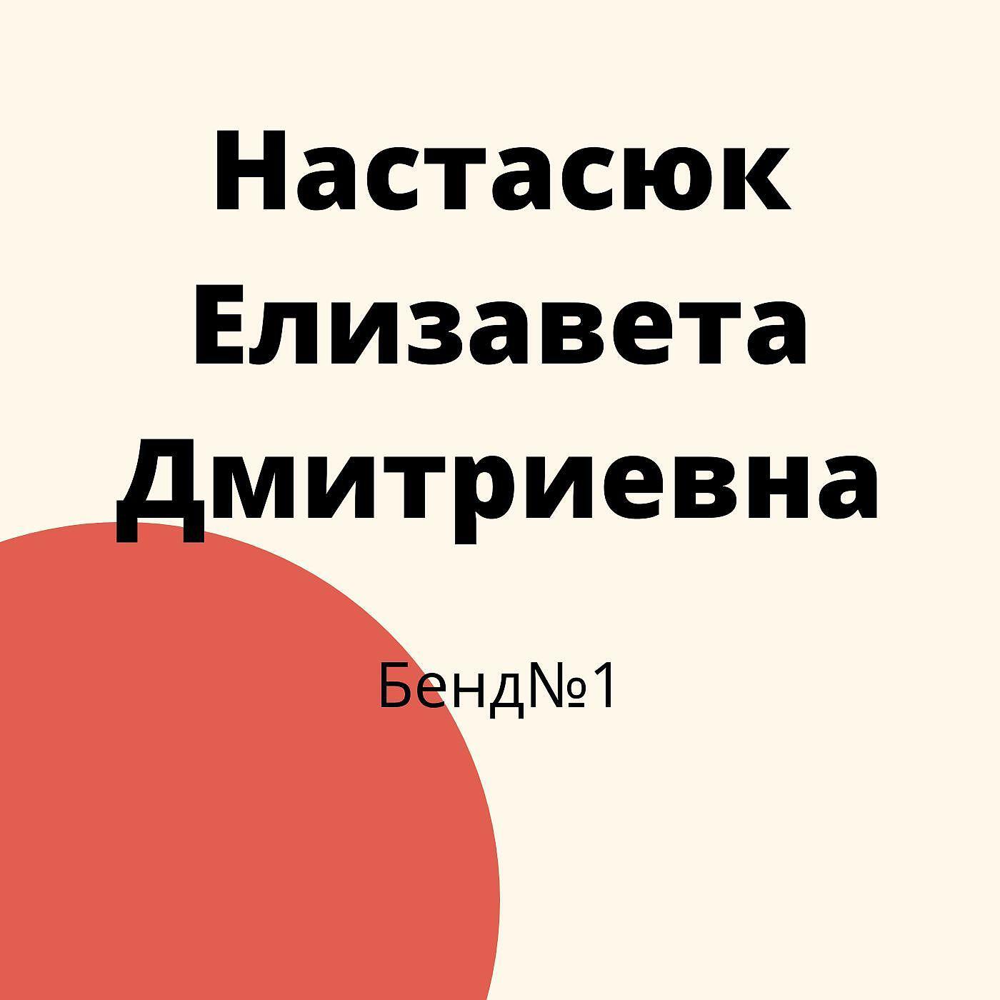 Релиз Бенд№1
