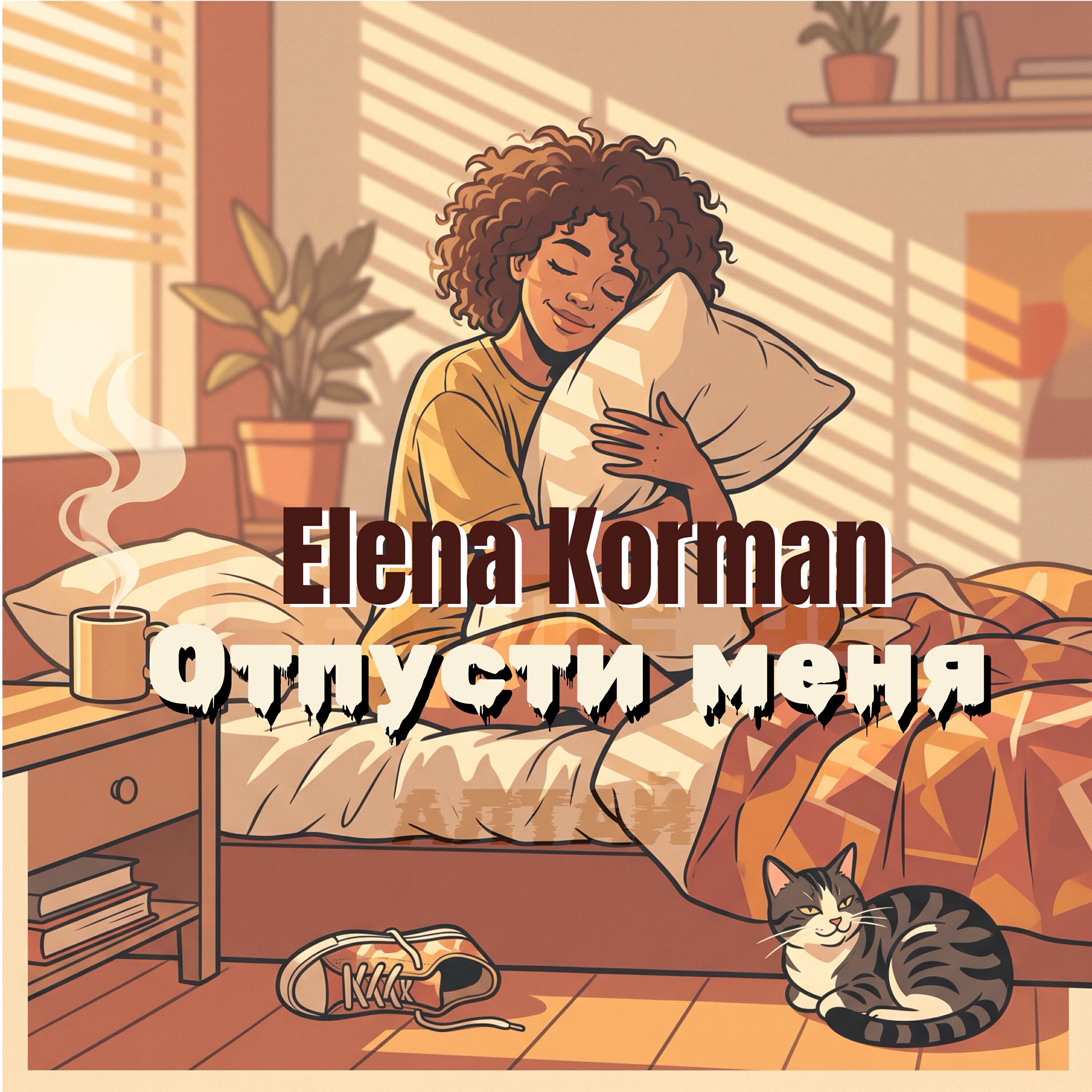 Релиз Отпусти меня