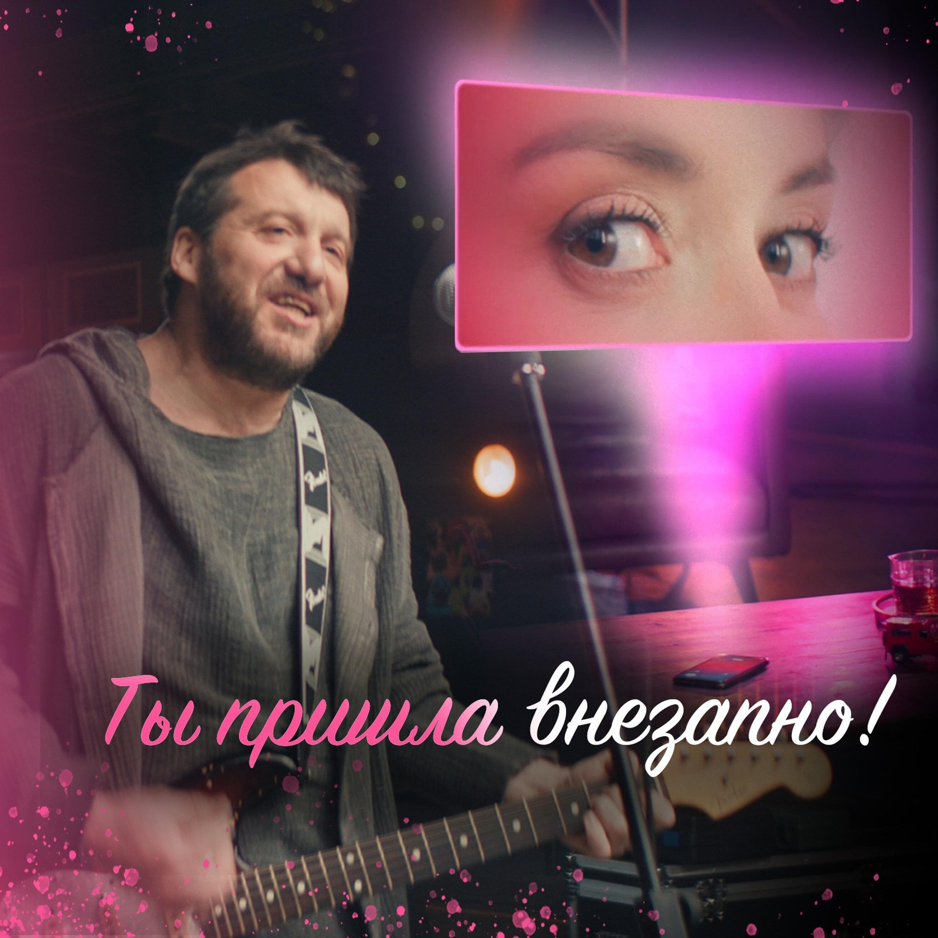 Релиз Ты пришла внезапно!