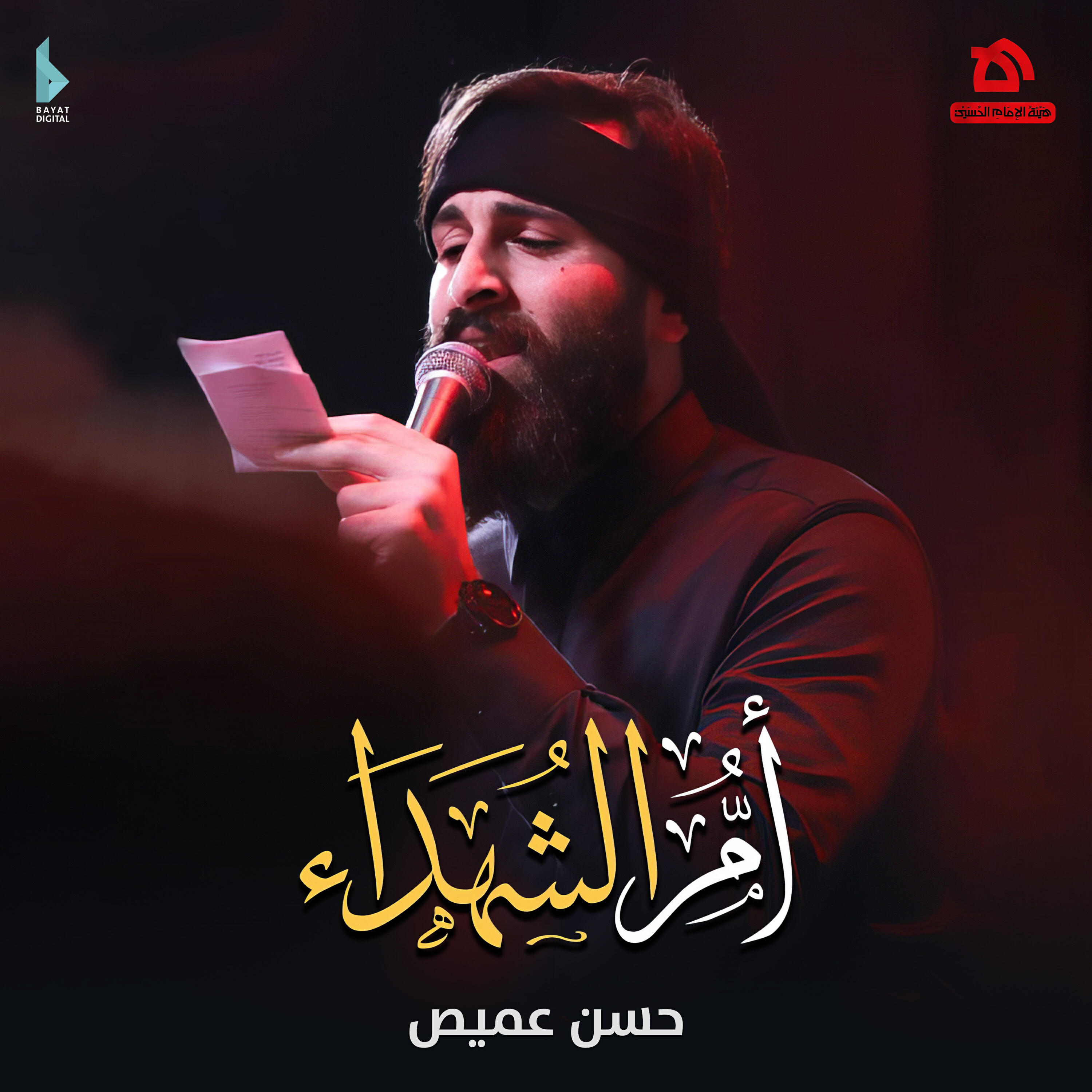 هيئة الإمام الحسين (ع)